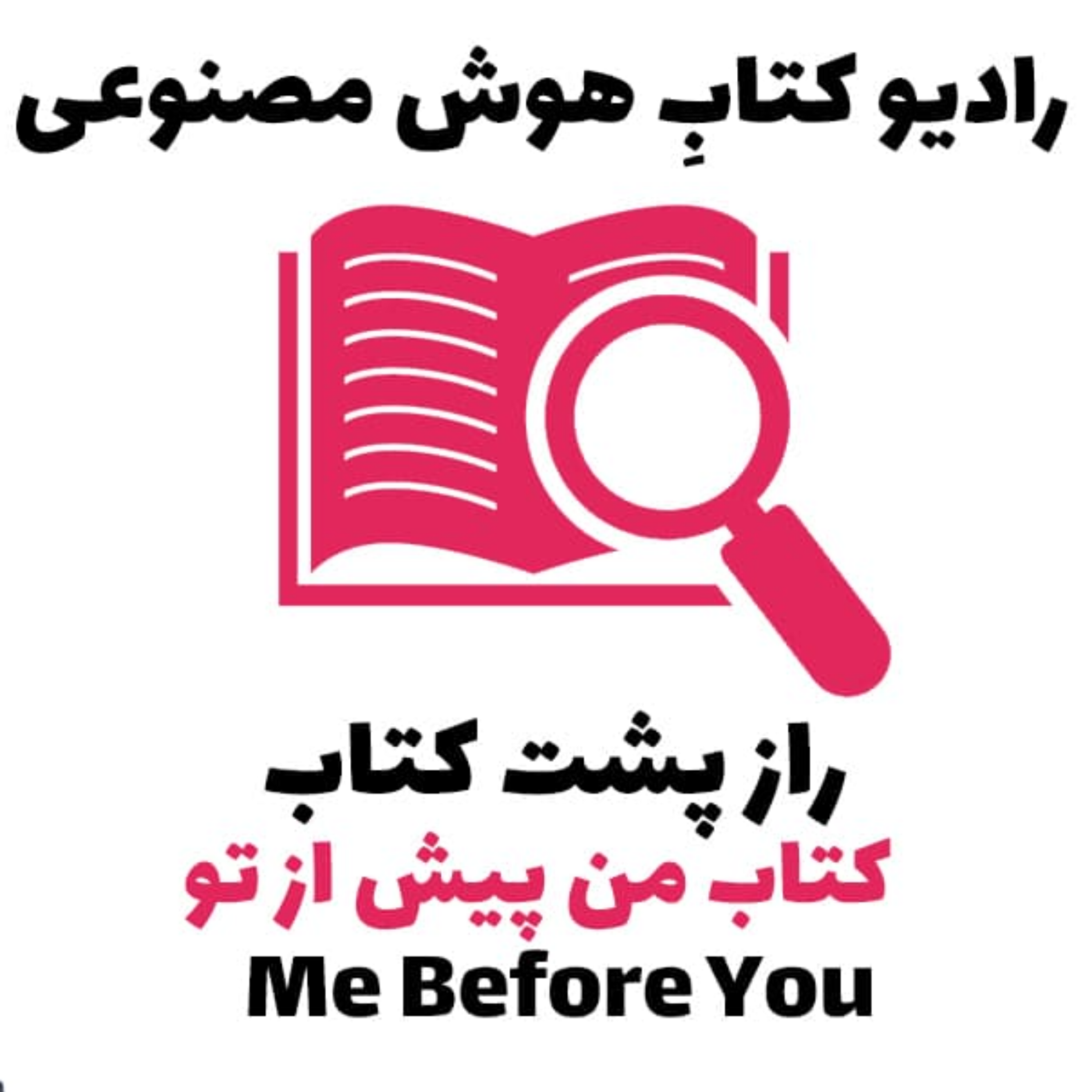 کاور راز پشت کتاب: من پيش از تو