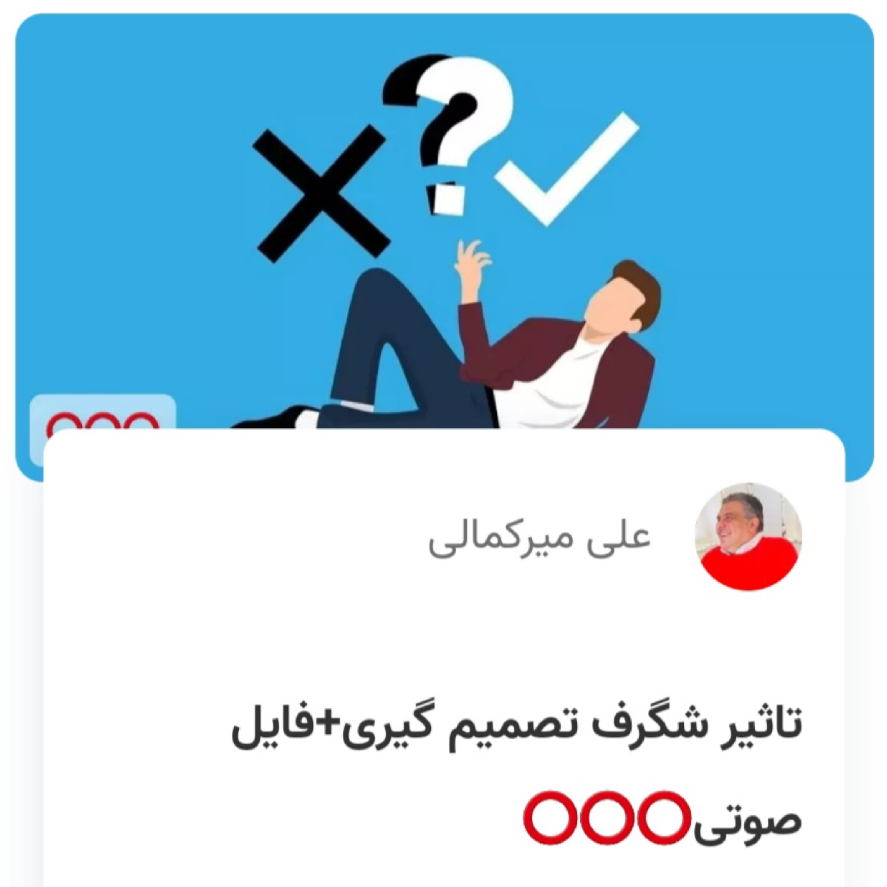 کاور تاثیر شگرف تصمیم گیری