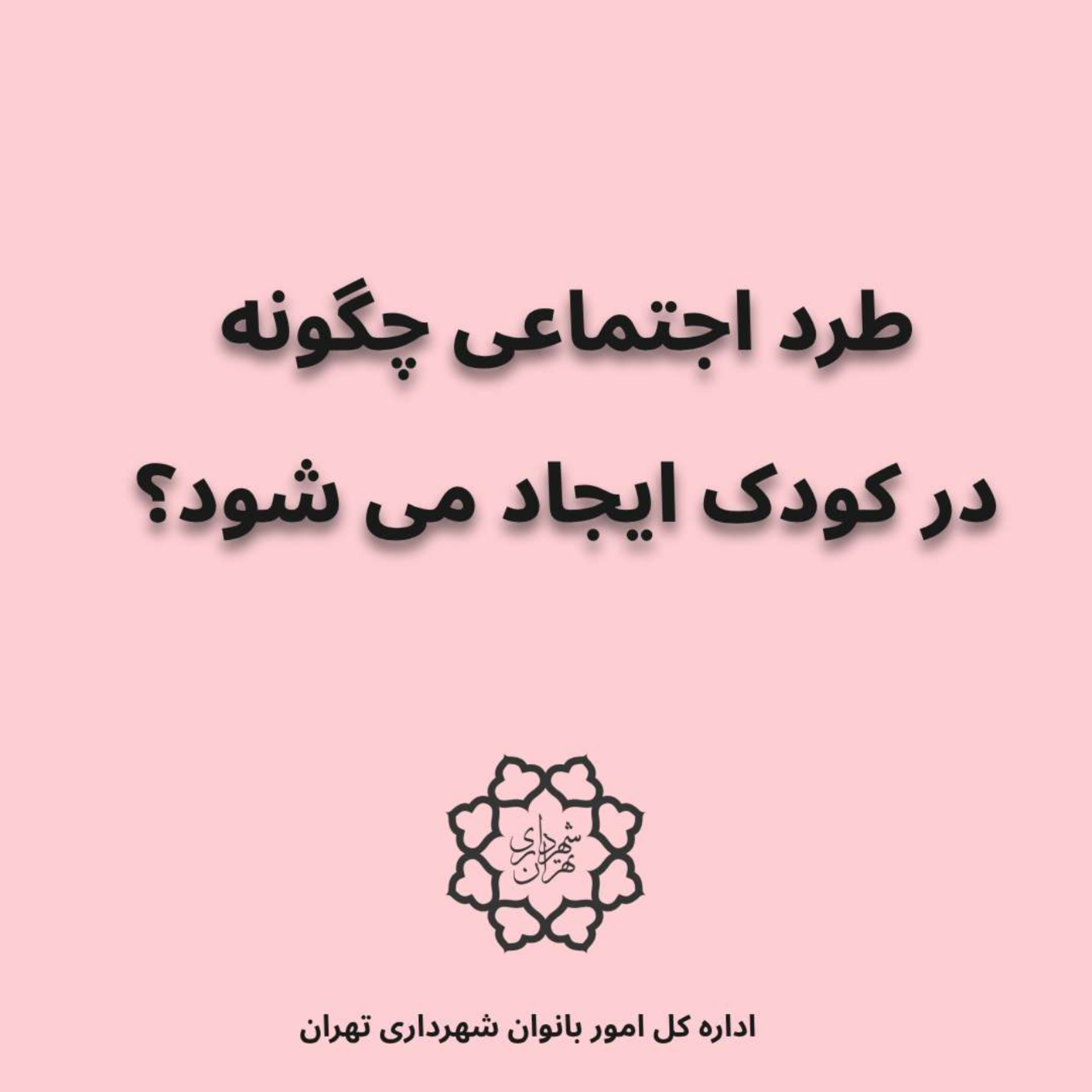کاور طرحواره طرد اجتماعی چگونه در کودک ایجاد میشود