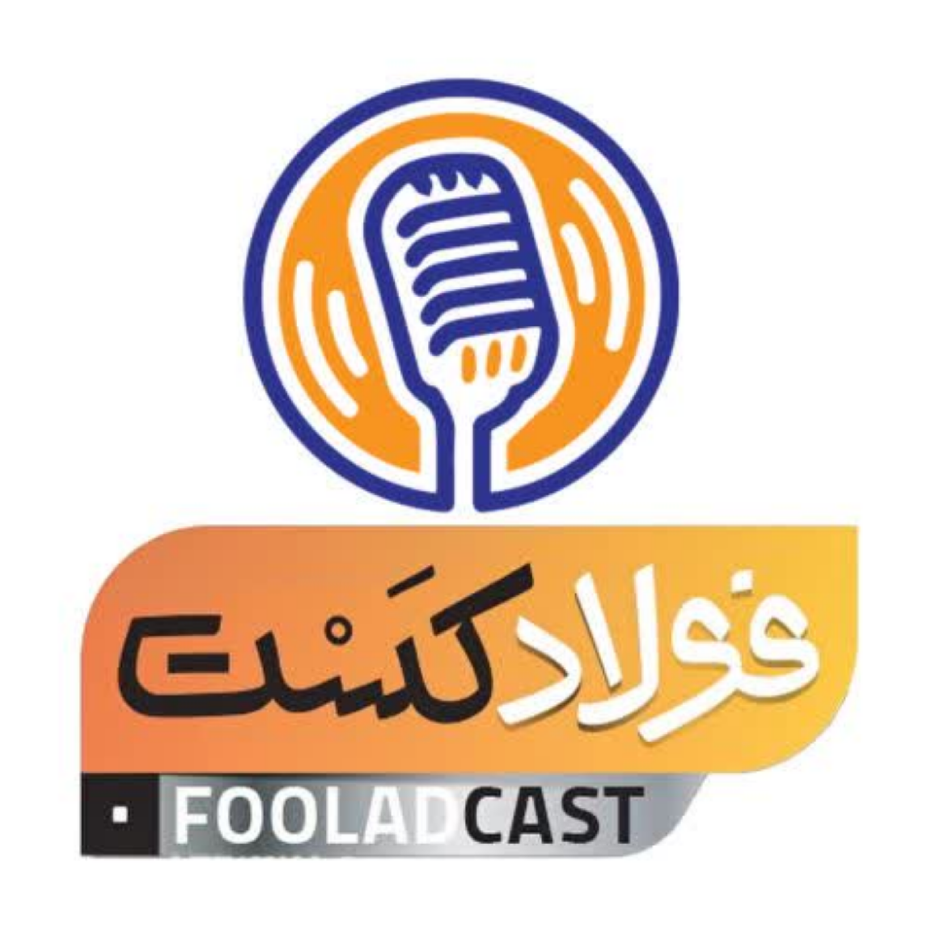 کاور گفتوگو با مدیرعامل هلدینگ آتیه فولاد نقش جهان