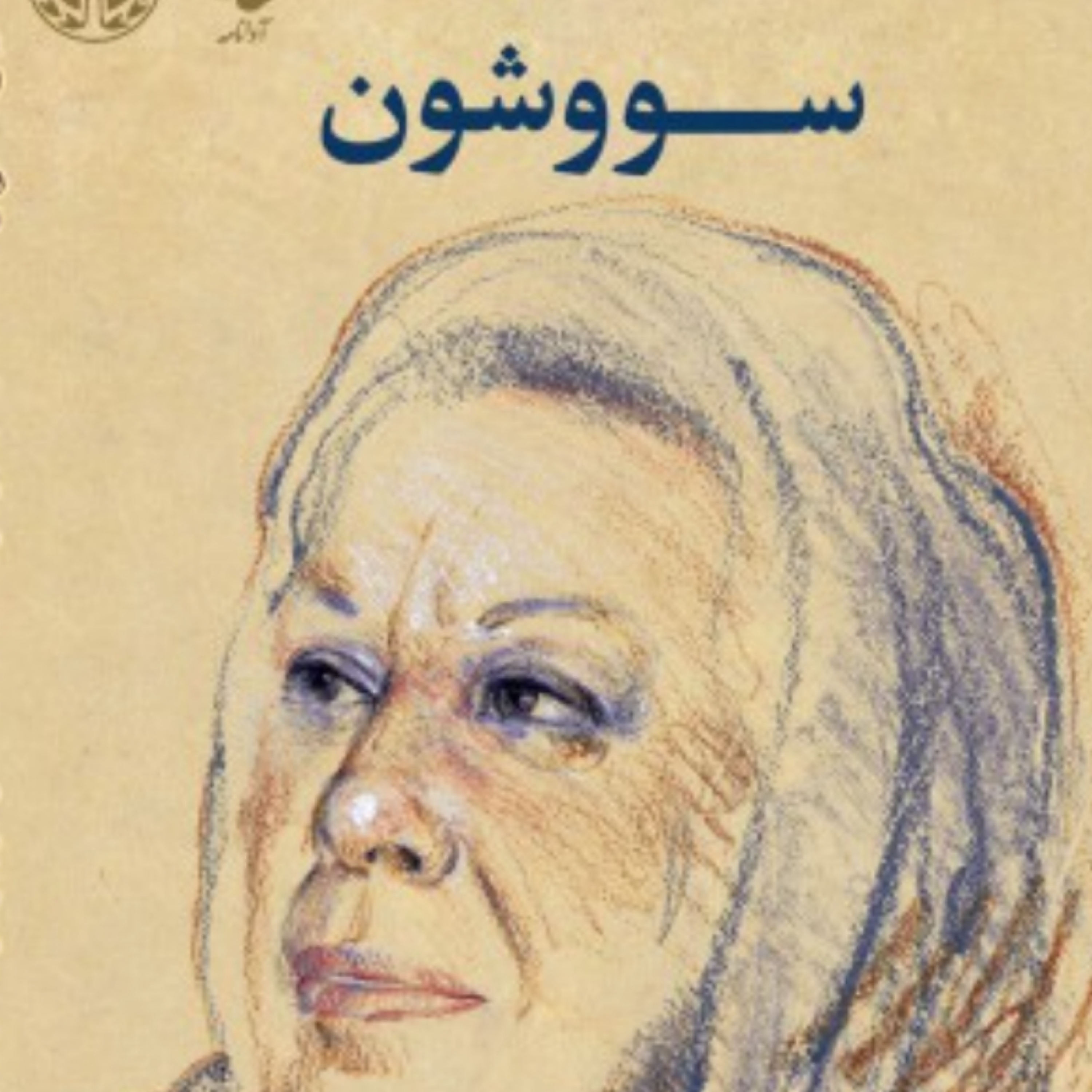 کاور سووشون،سیمین و دیگر کسان.....