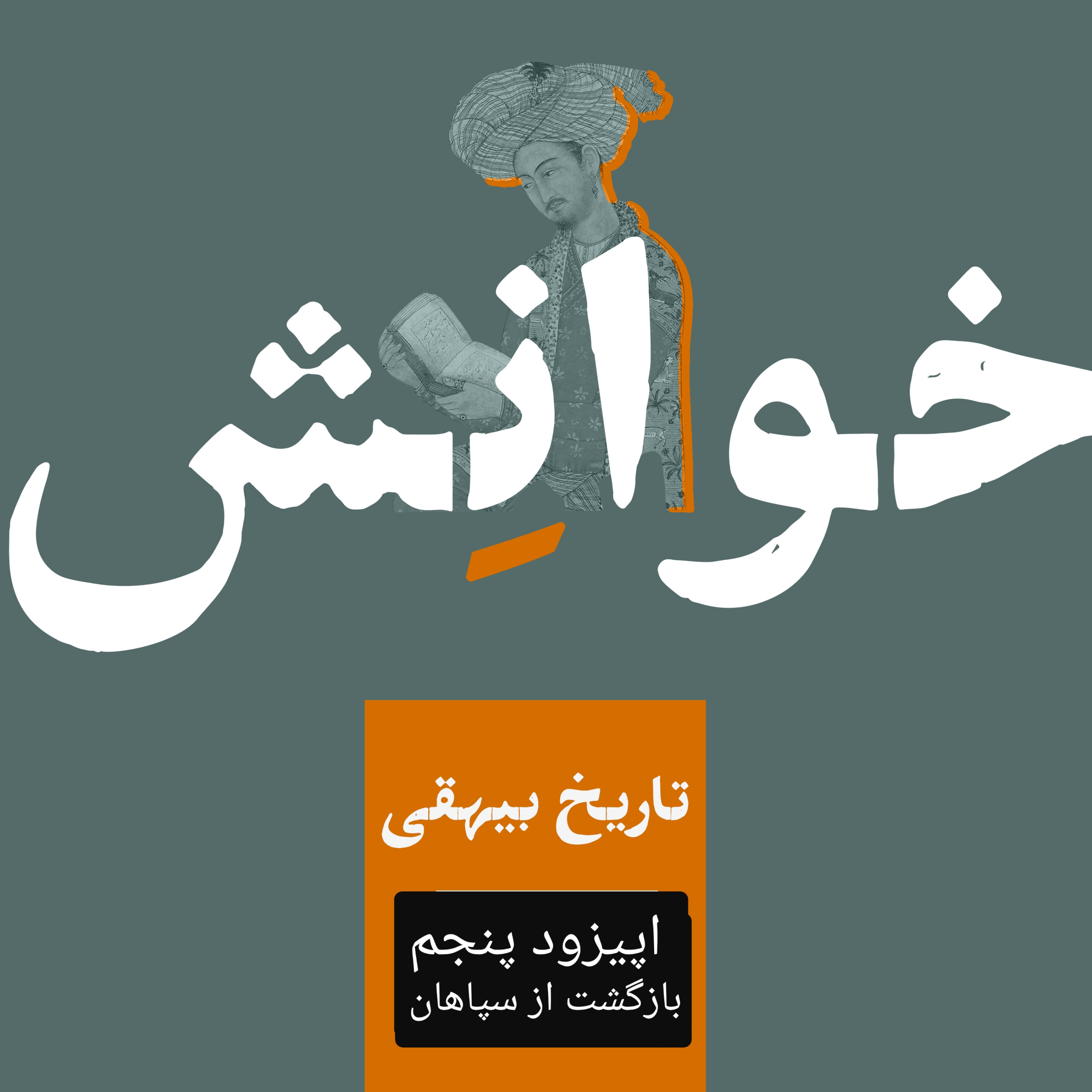کاور ۵-تاریخ بیهقی -بازگشت از سپاهان