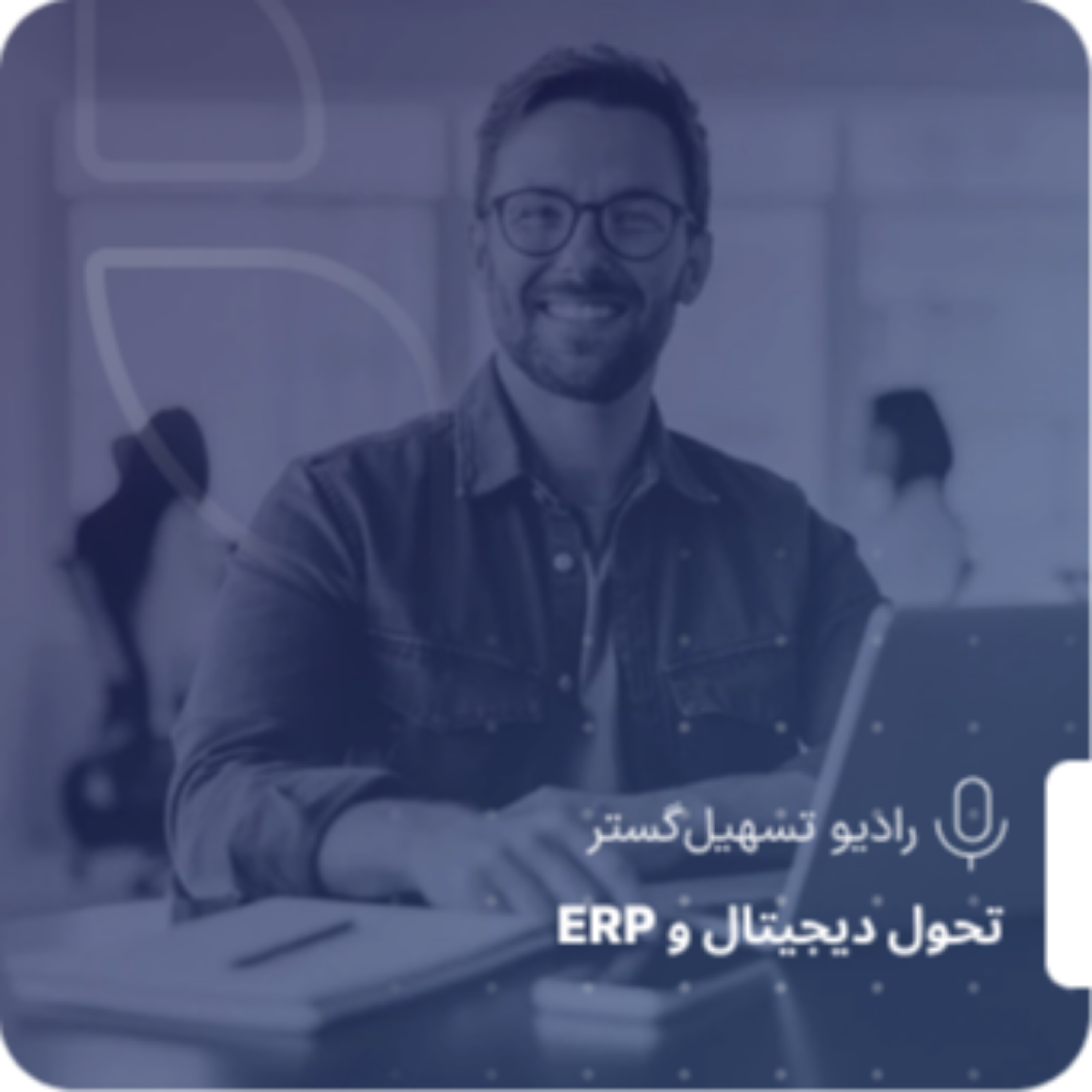 کاور ERP، حافظه سازمانی و شفافیت در تصمیمگیری