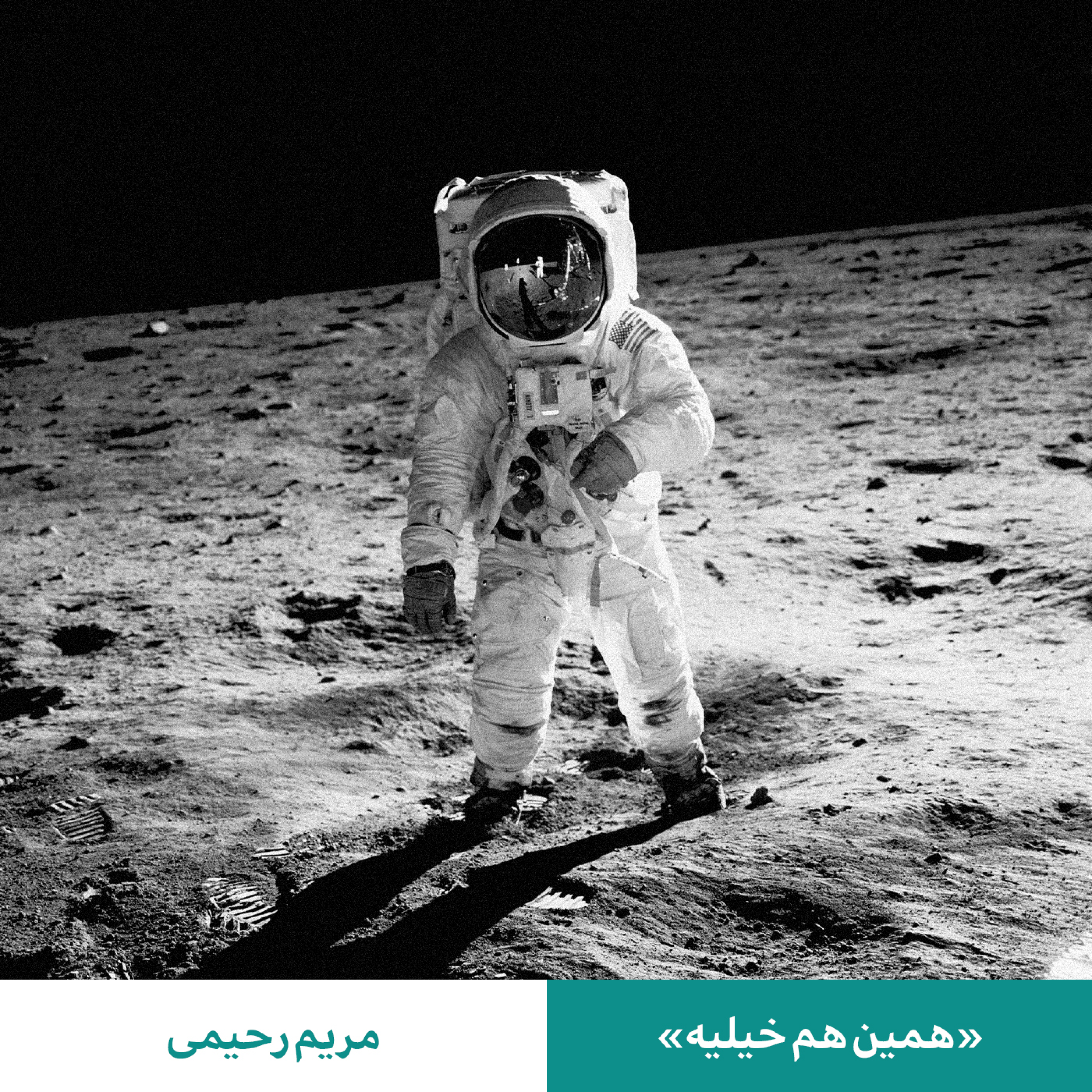 کاور «همین هم خیلیه» - مریم رحیمی