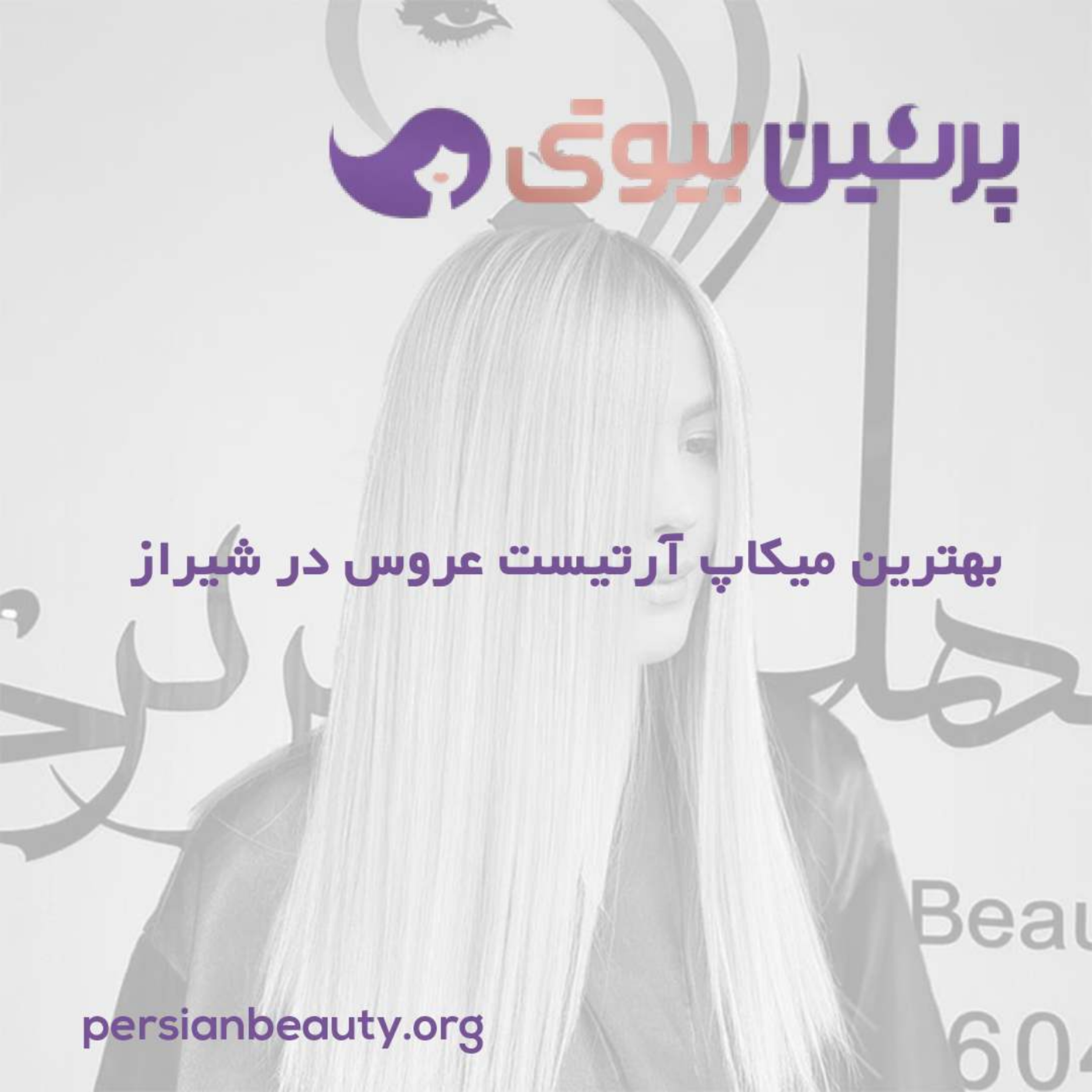 کاور بهترین میکاپ آرتیست عروس در شیراز