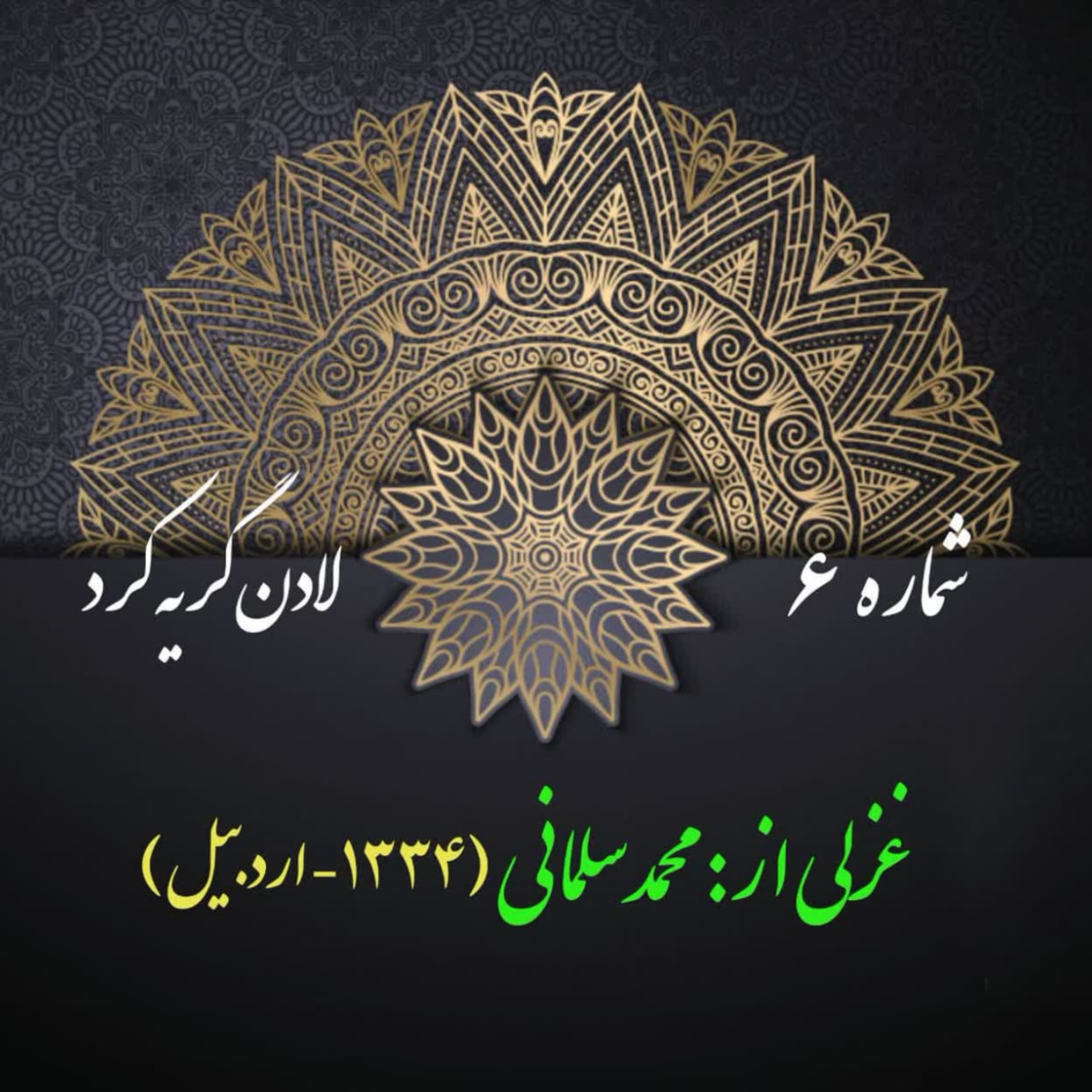 کاور شمارۀ 6 - غزلی از محمد سلمانی