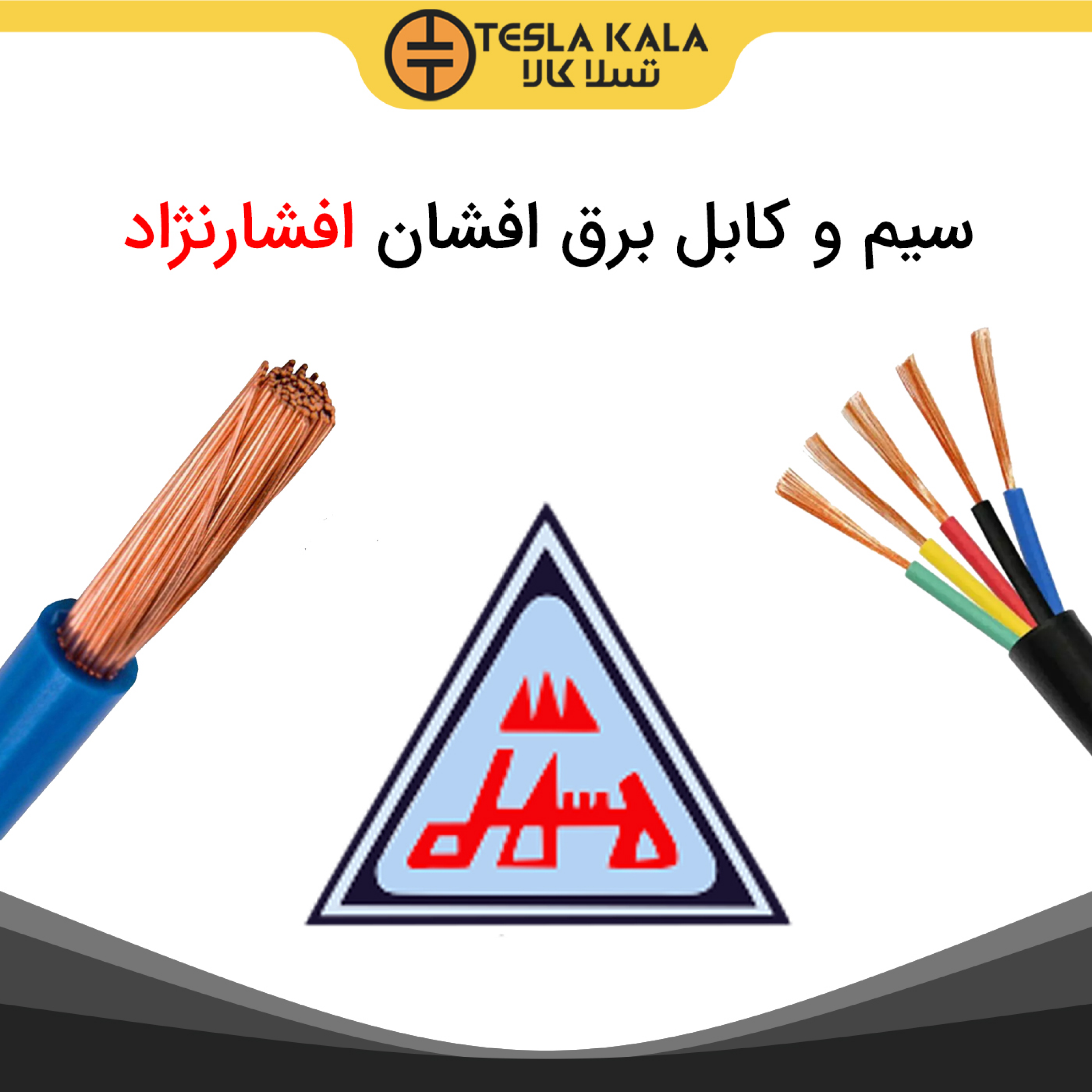 کاور آشنایی با سیم و کابل برق افشان افشارنژاد