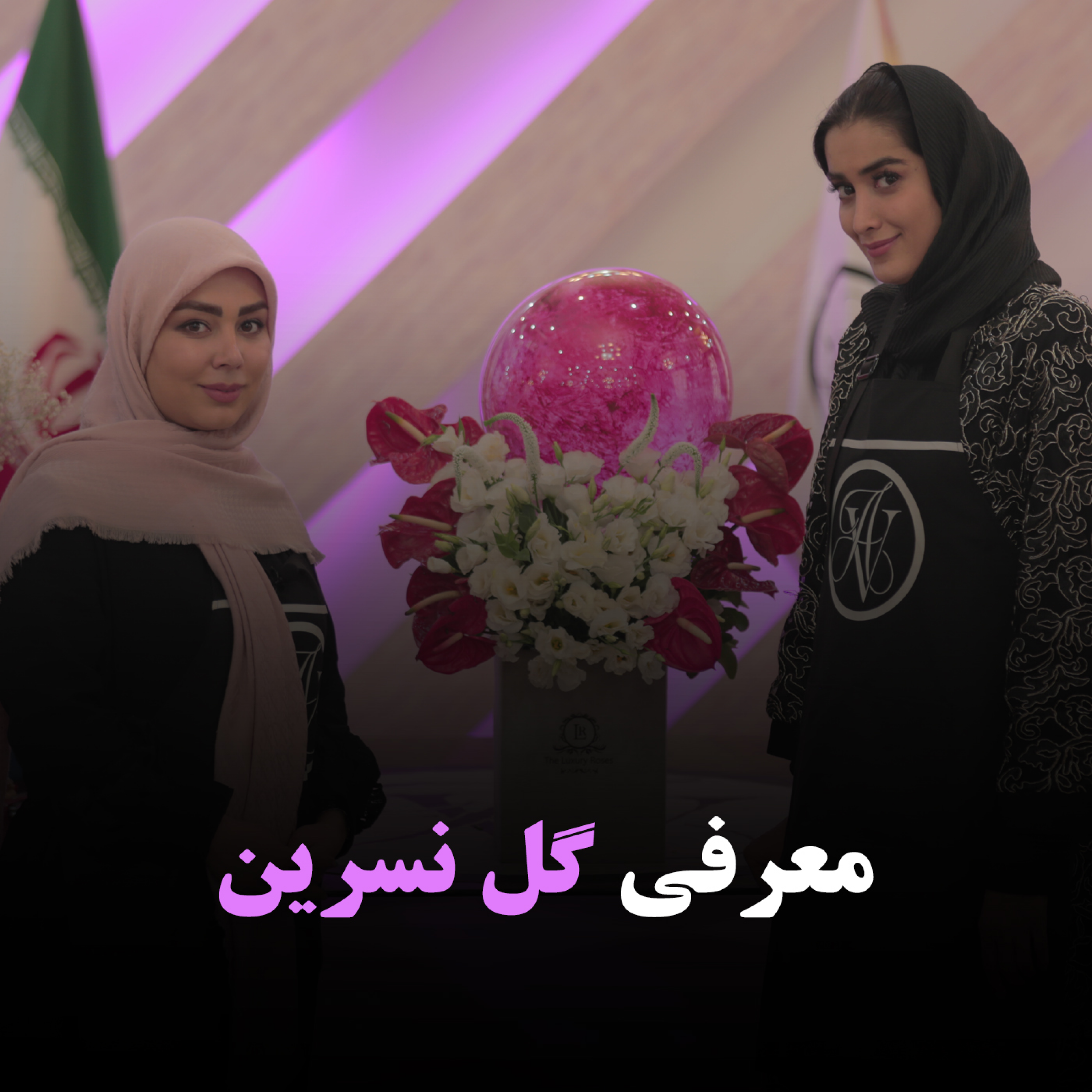 کاور معرفی گل نسرین