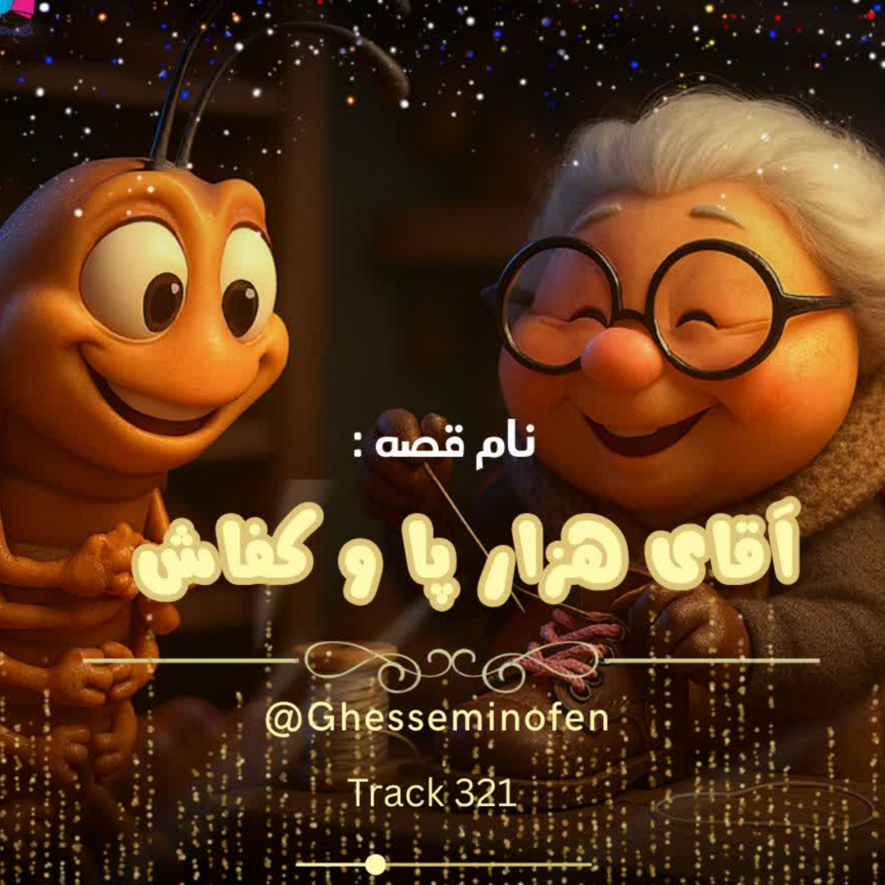 کاور آقای هزار پا و کفاش