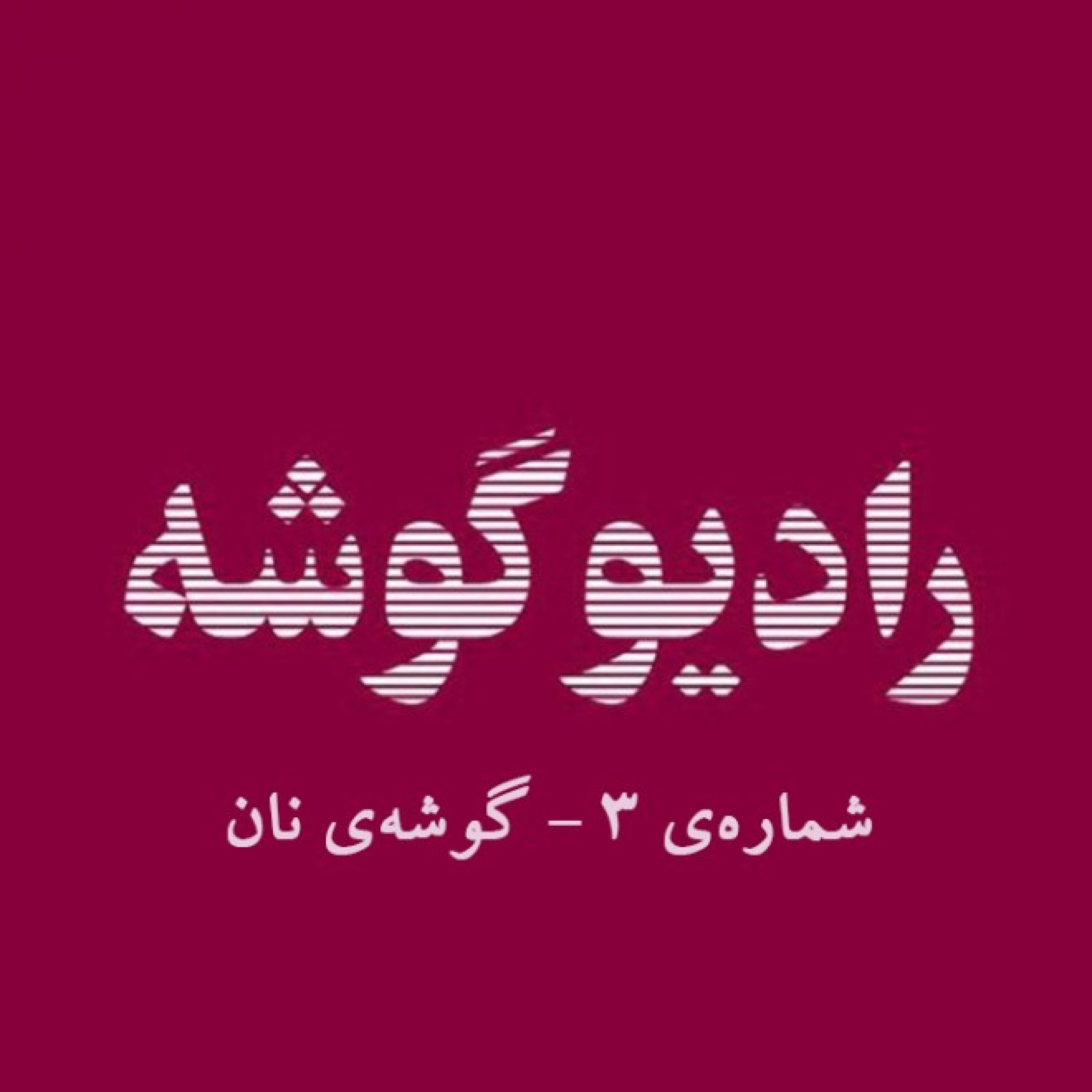 رادیو گوشه - شماره‌ی 3 - گوشه‌ی نان