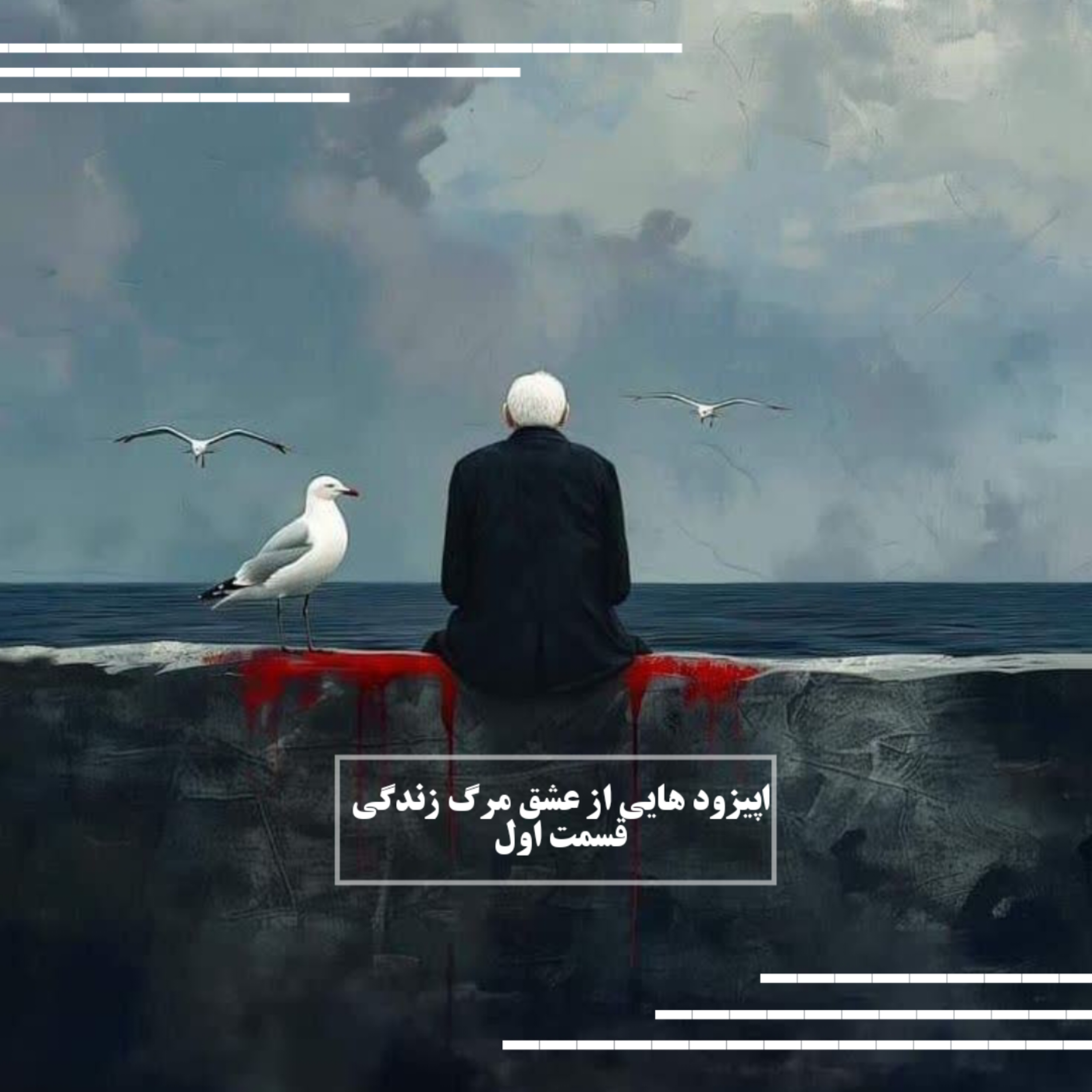 کاور اپیزود هایی از عشق مرگ زندگی| قسمت اول