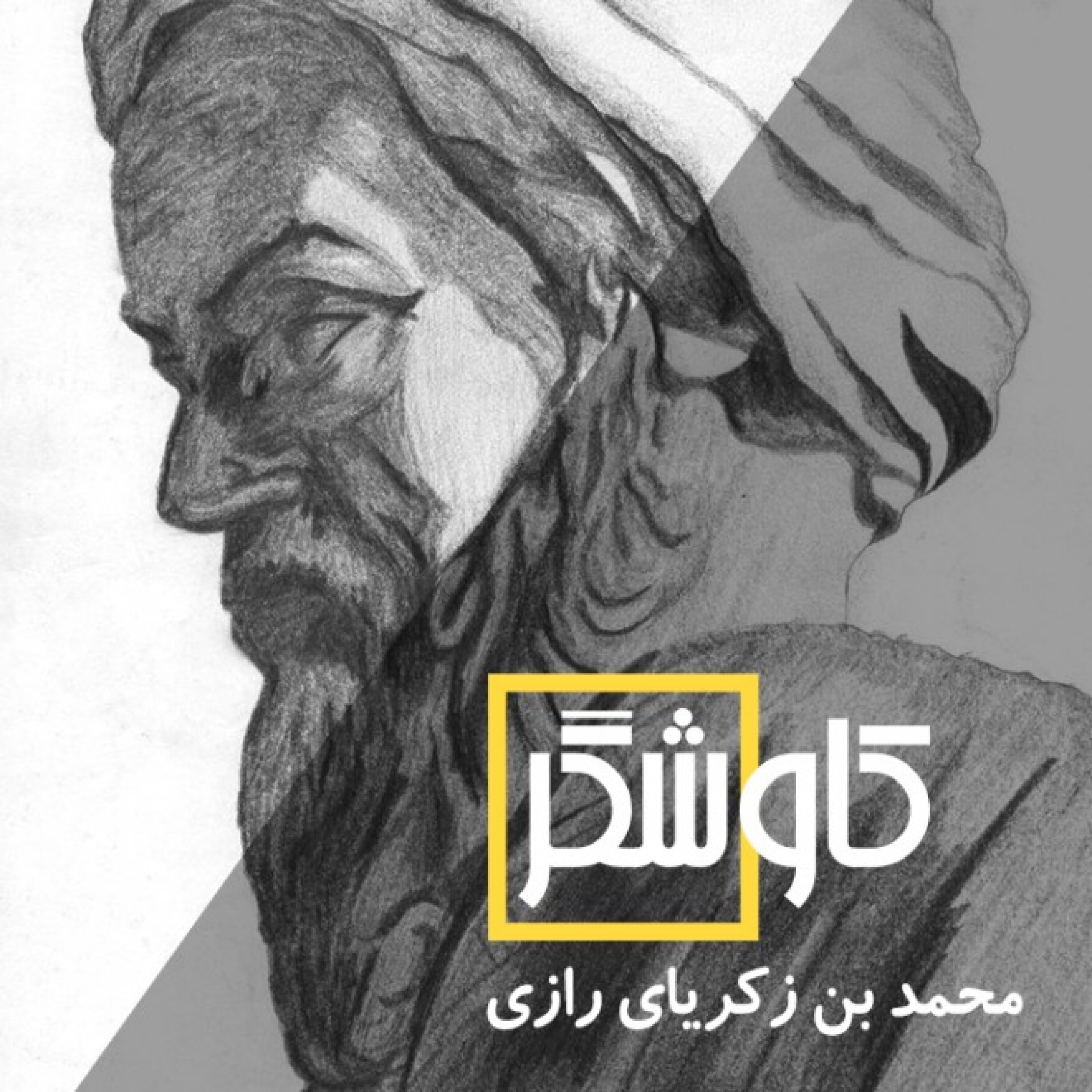 محمد بن زکریای رازی