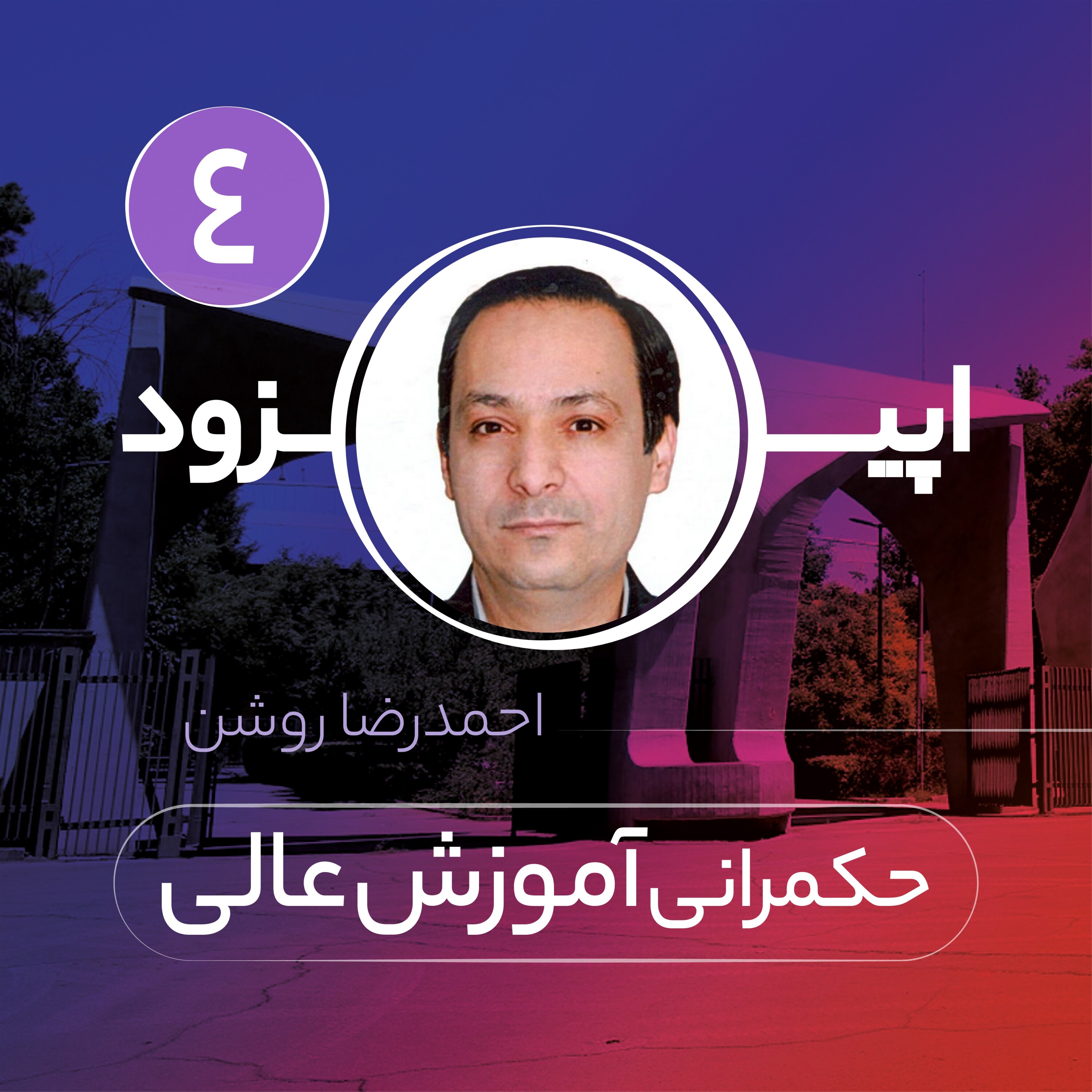 کاور اپیزود چهارم- حکمرانی آموزش عالی