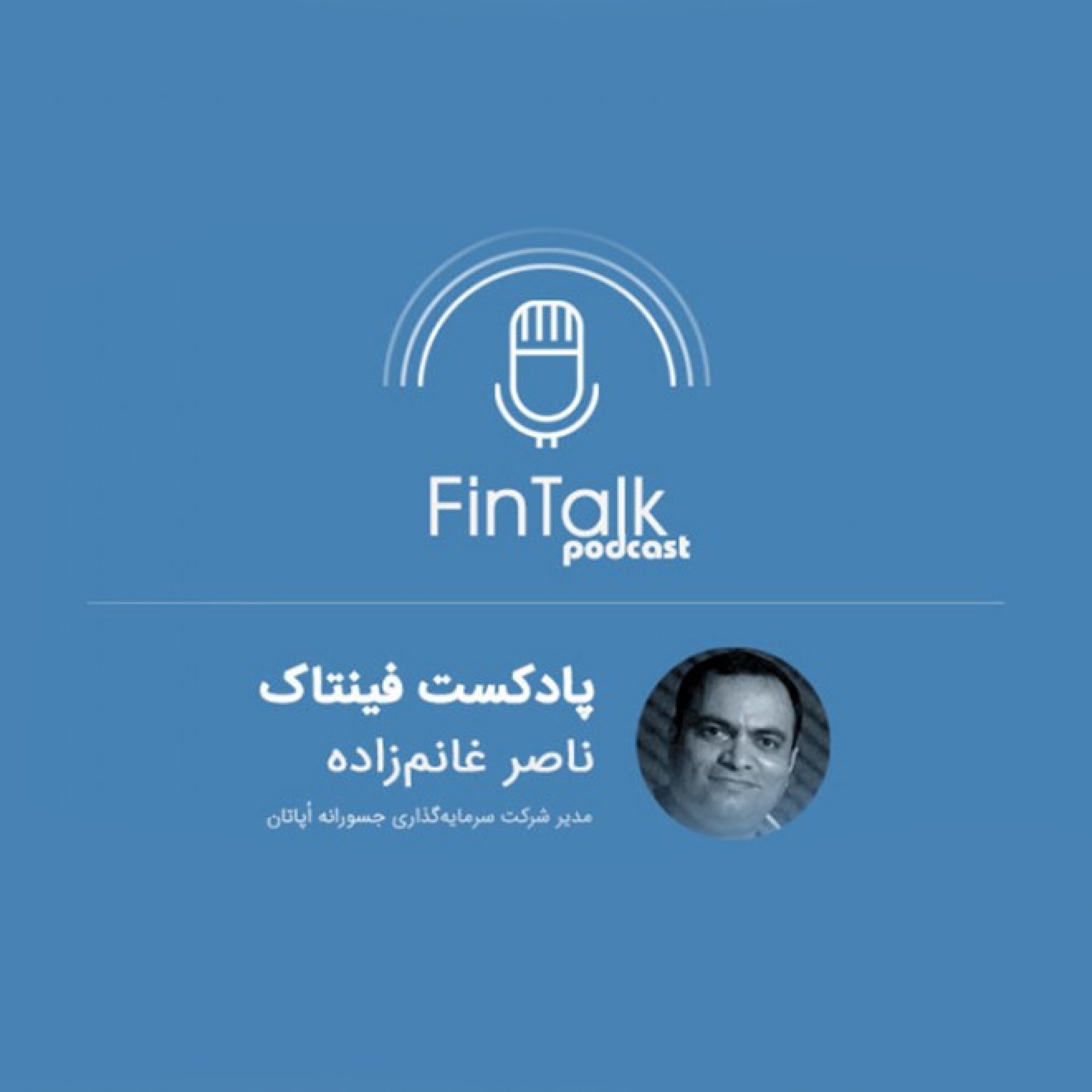 پادکست فینتاک قسمت هفتم - گفتگو علی فارمد با ناصر غانم زاده