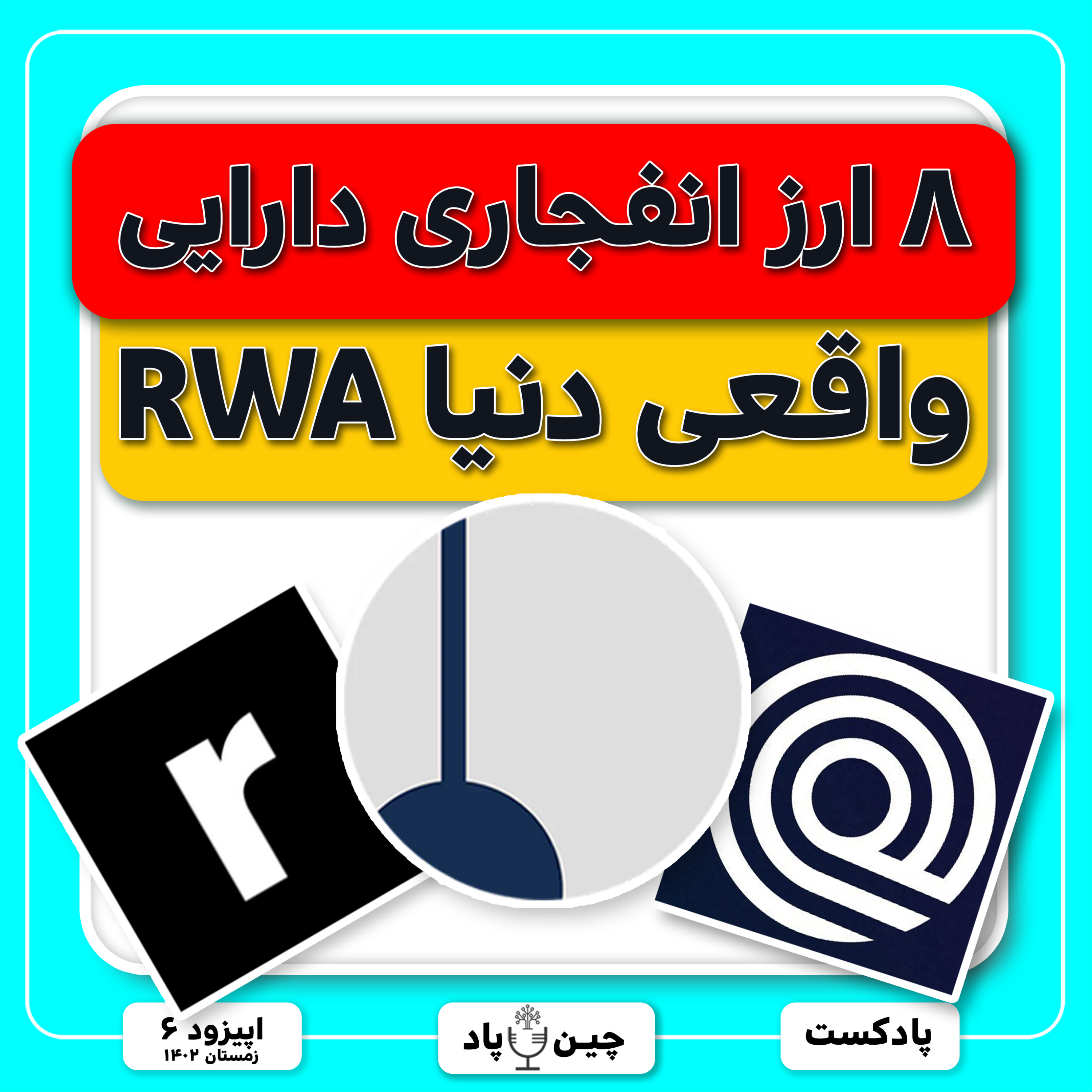 ۸ ارز انفجاری دارایی واقعی دنیا RWA episode artwork
