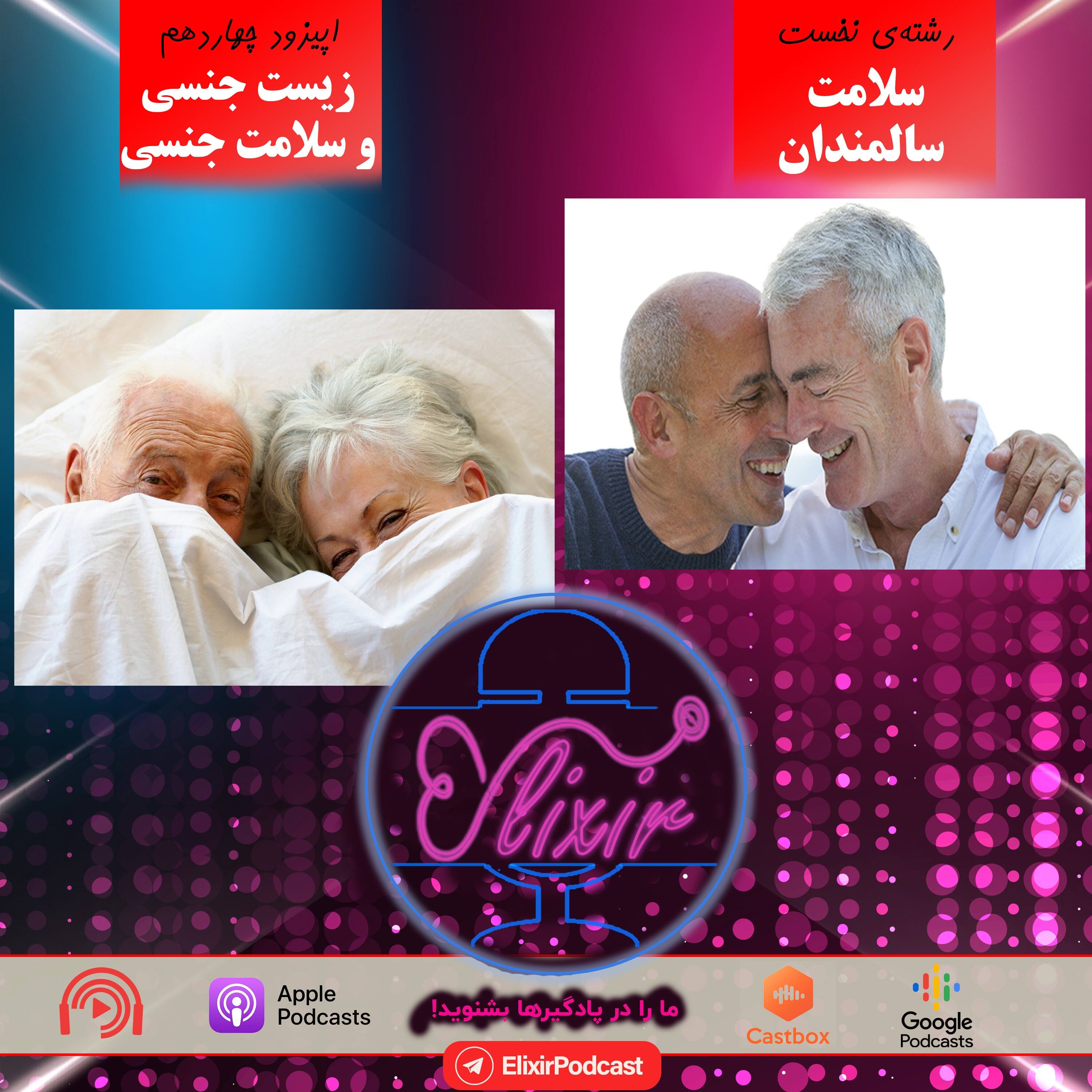 کاور سلامت جنسی سالمندان