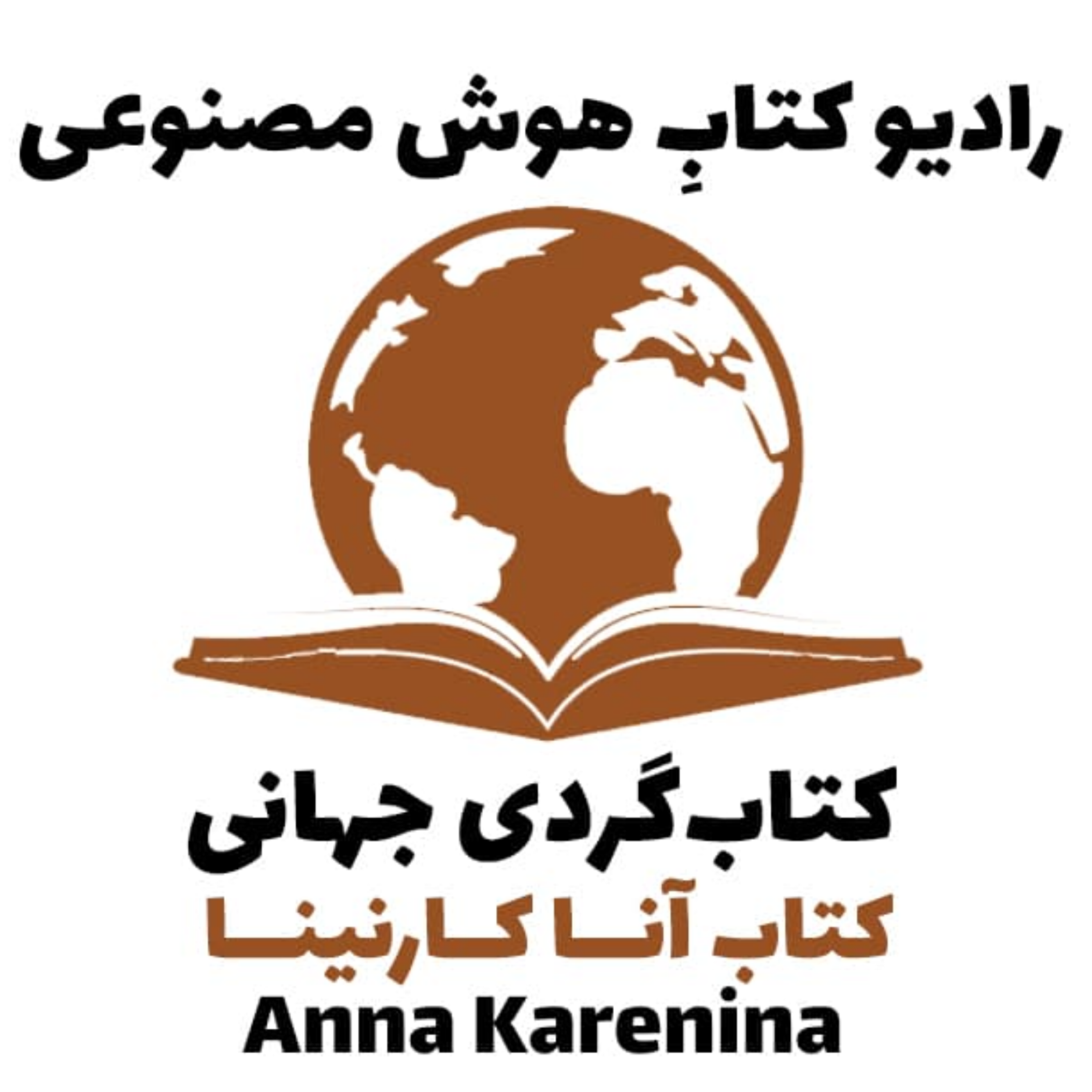 کاور کتابگردی جهانی: کتاب آنا کارنينا