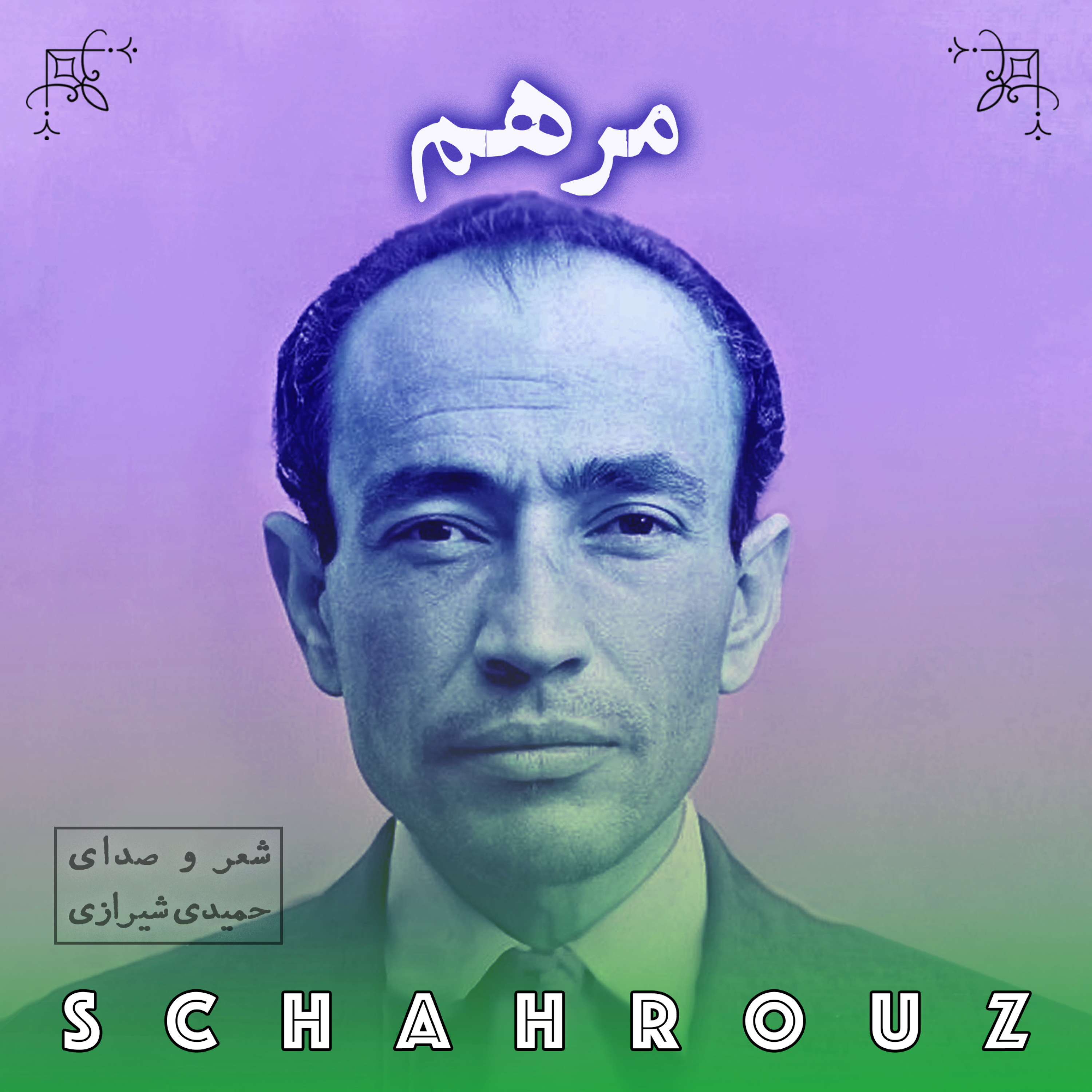 مهدی حمیدی شیرازی | مرهم