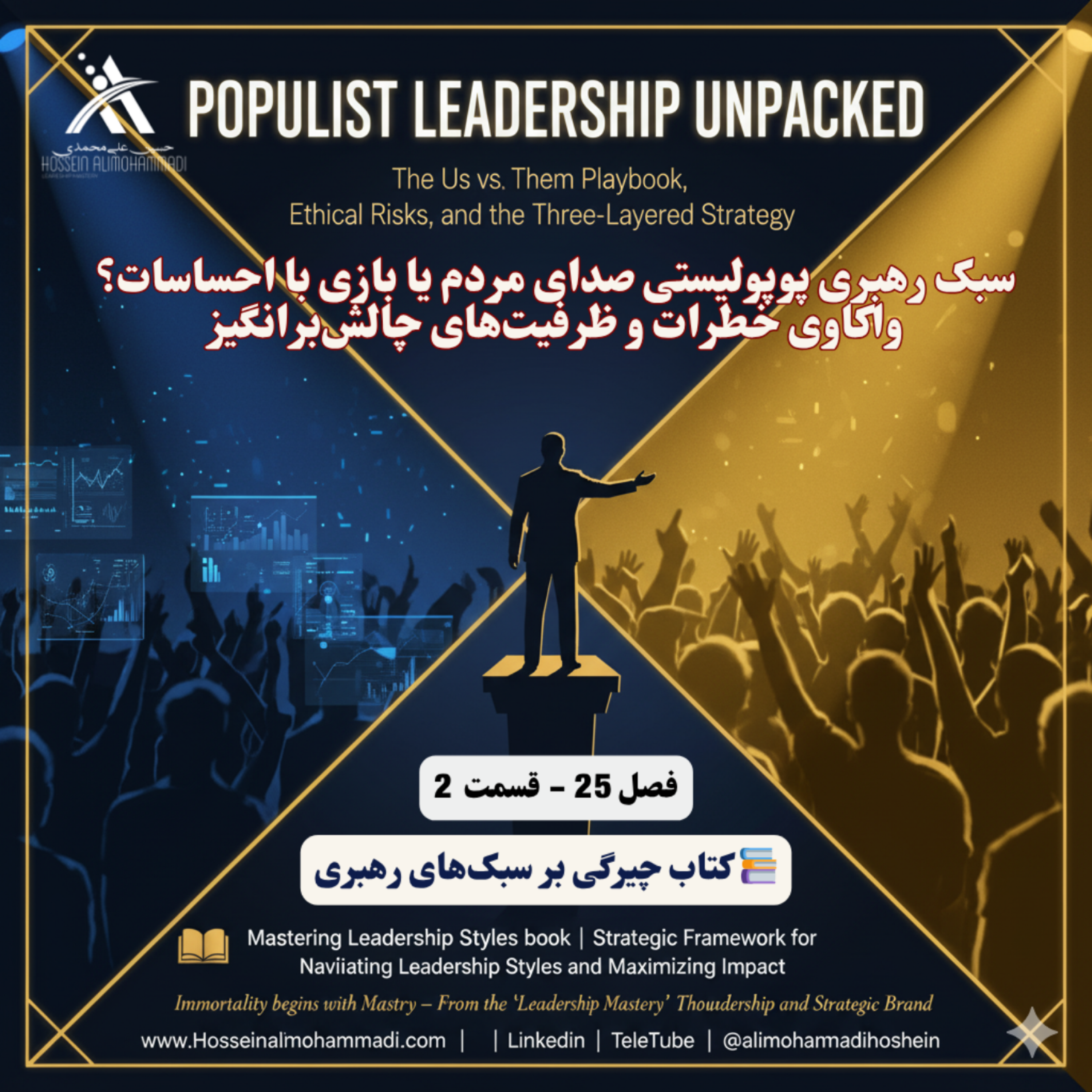 کاور سبک رهبری پوپولیستی صدای مردم یا بازی با احساسات؟ واکاوی خطرات و ظرفیتهای چالشبرانگیز