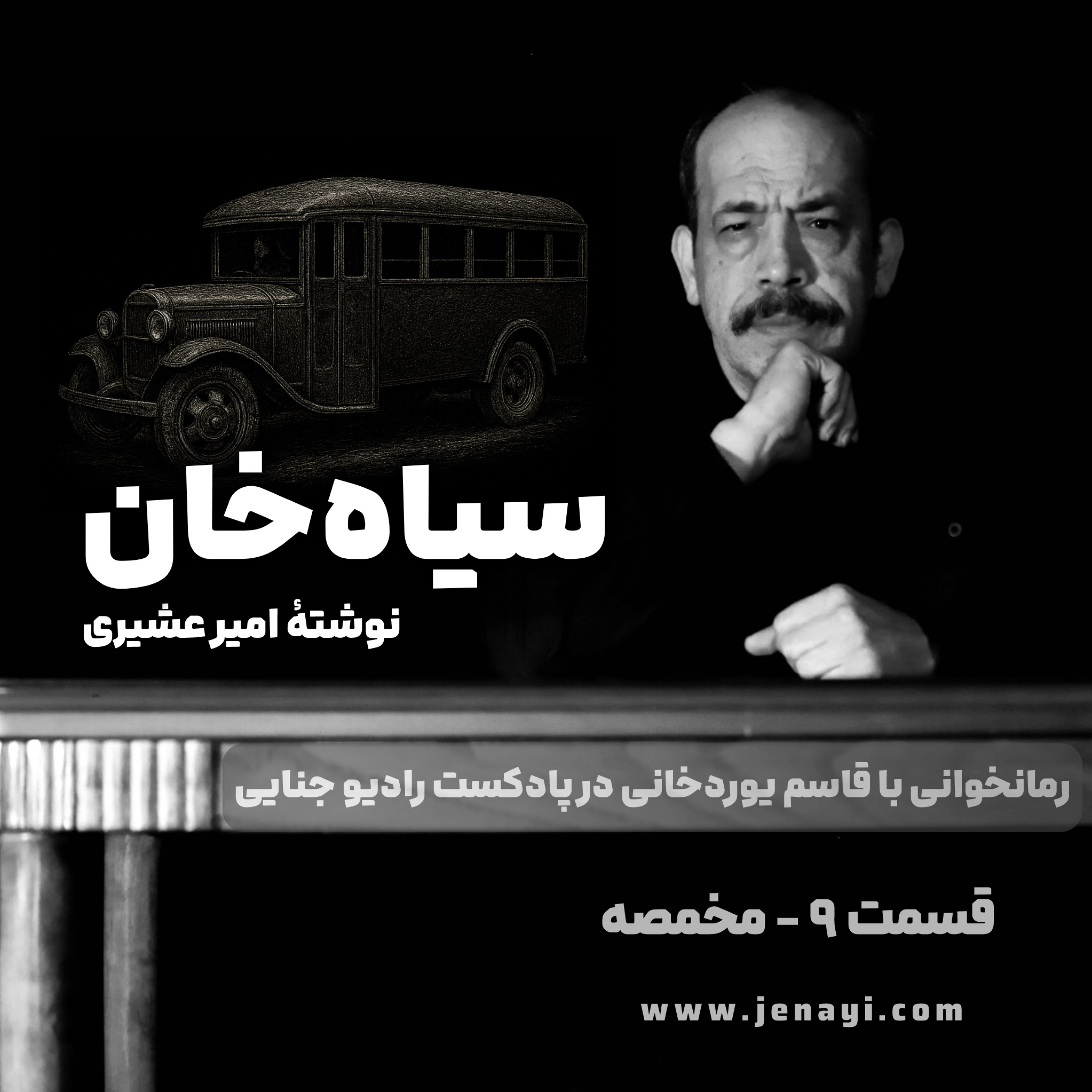 کاور سیاه‌خان (رمانخوانی) قسمت ۹ - مخمصه