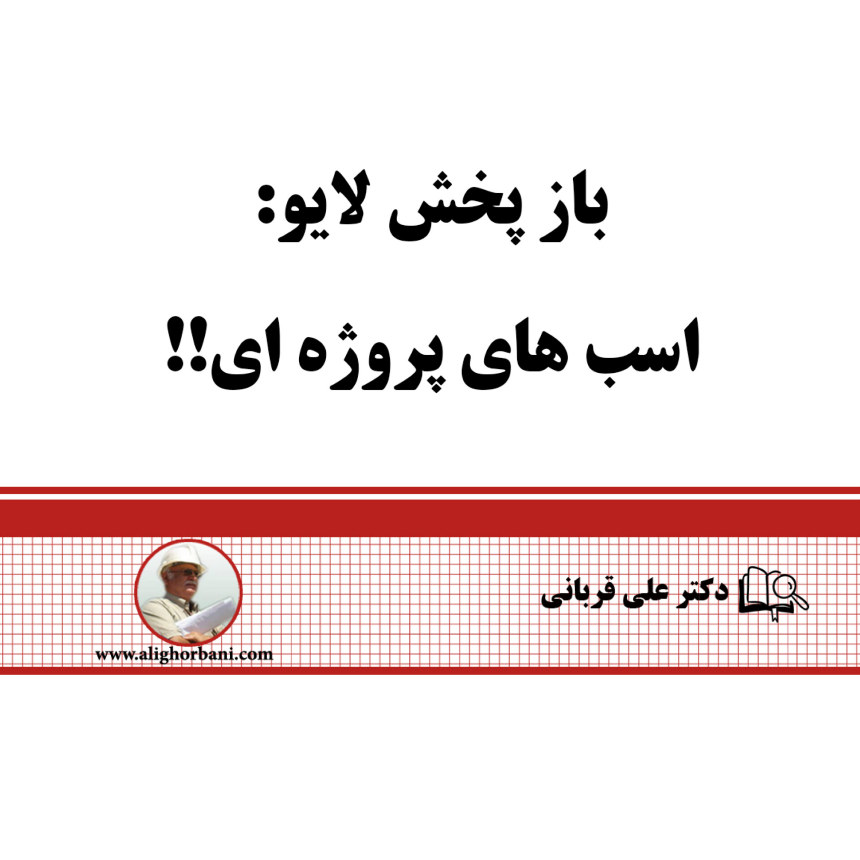 کاور اسب های پروژه ای و مدیریت پروژه: دکتر علی قربانی