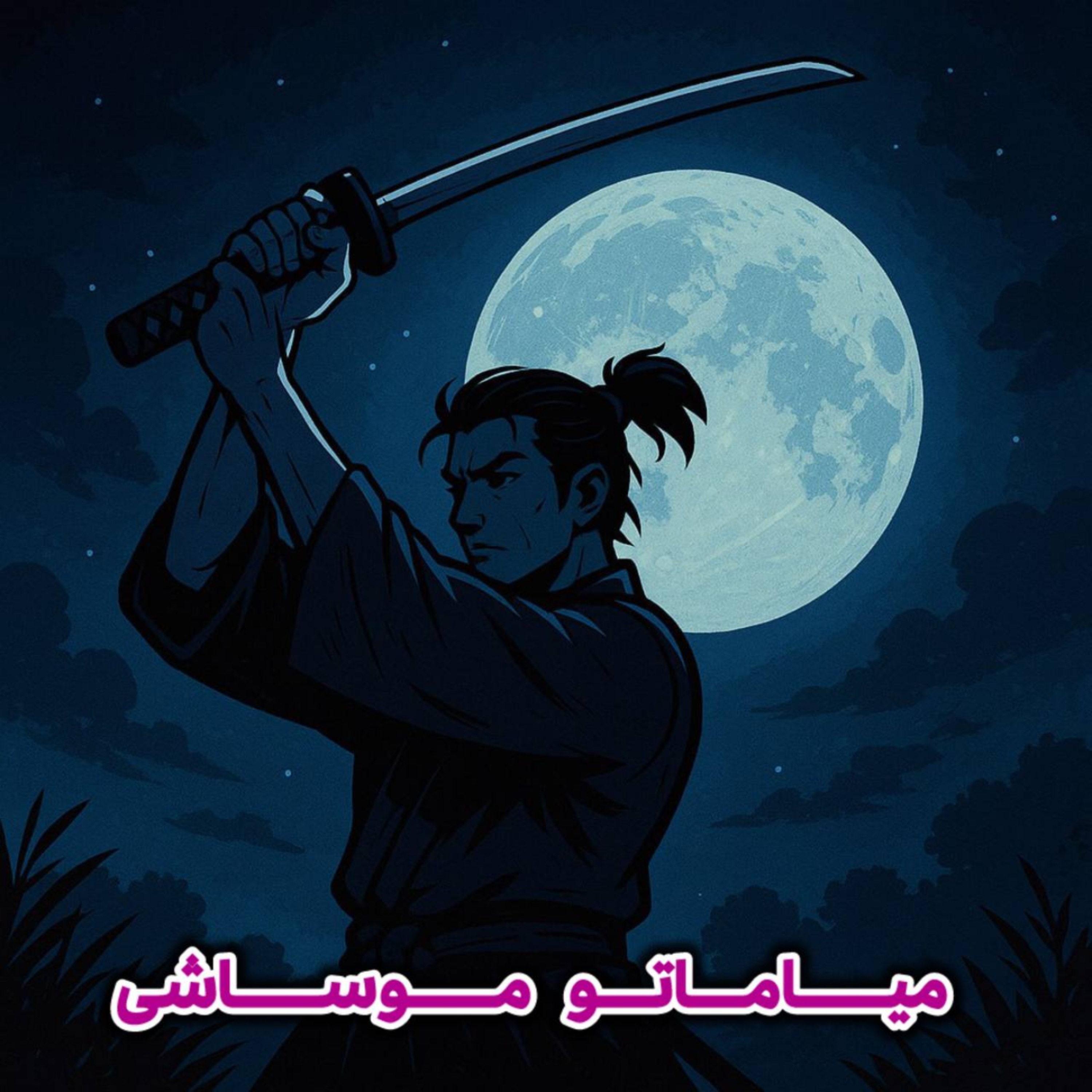 کاور راه بیحرکتی/ فصل پنجم اپیزود چهلوهشتم