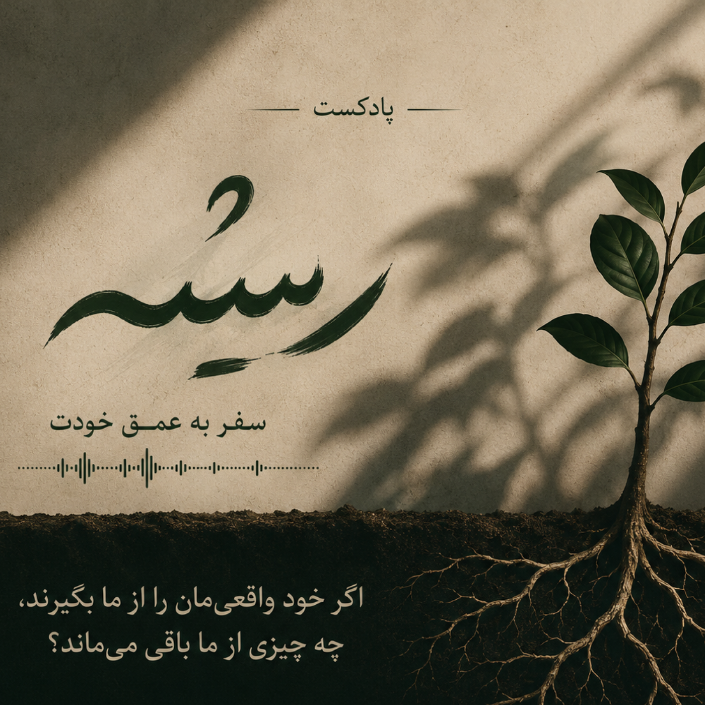 کاور اگر خودِ واقعیمان را از ما بگیرند، چه چیزی از ما باقی می ماند؟