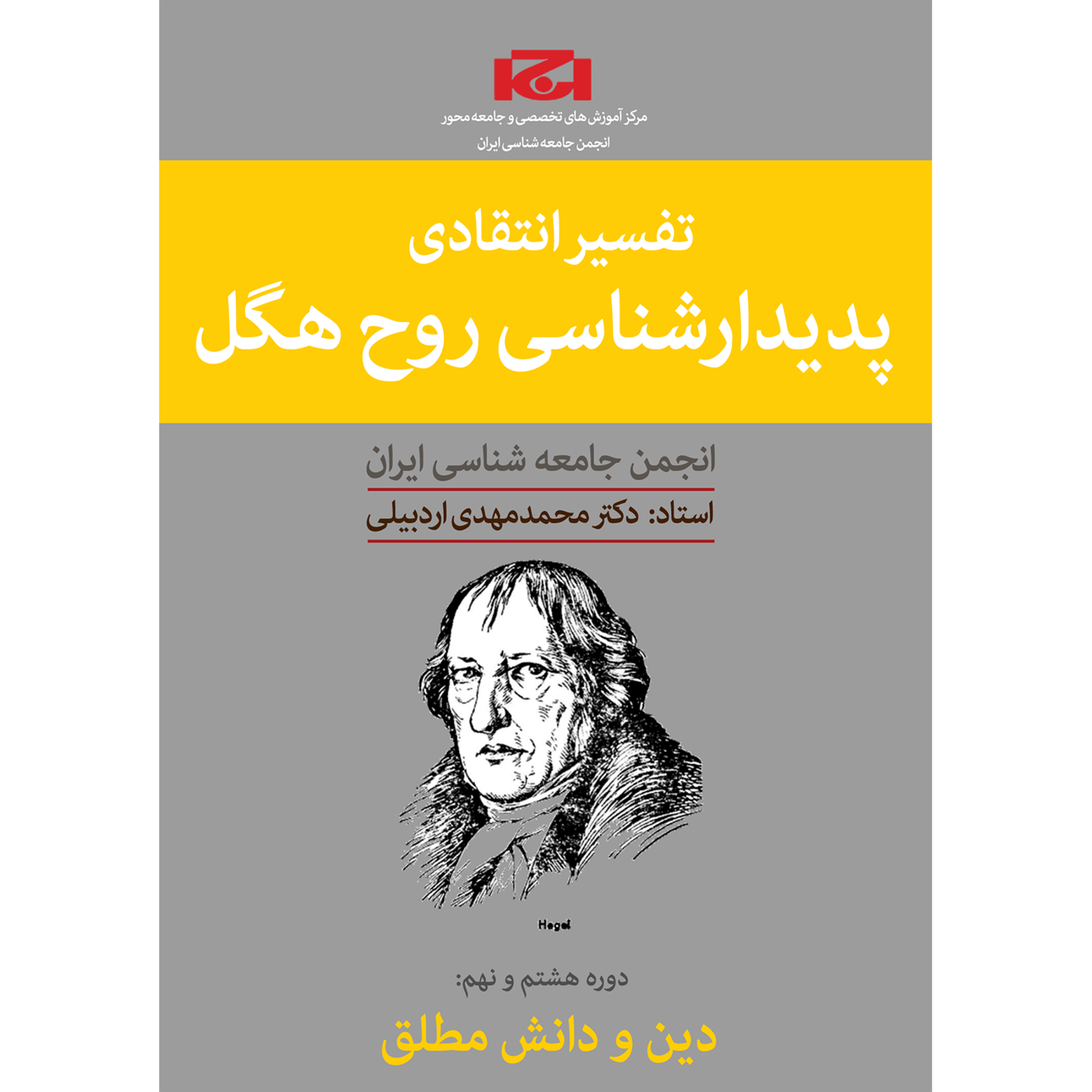 کاور دوره تفسیر انتقادی پدیدارشناسی روح هگل (ترم هشتم، جلسه دوم)