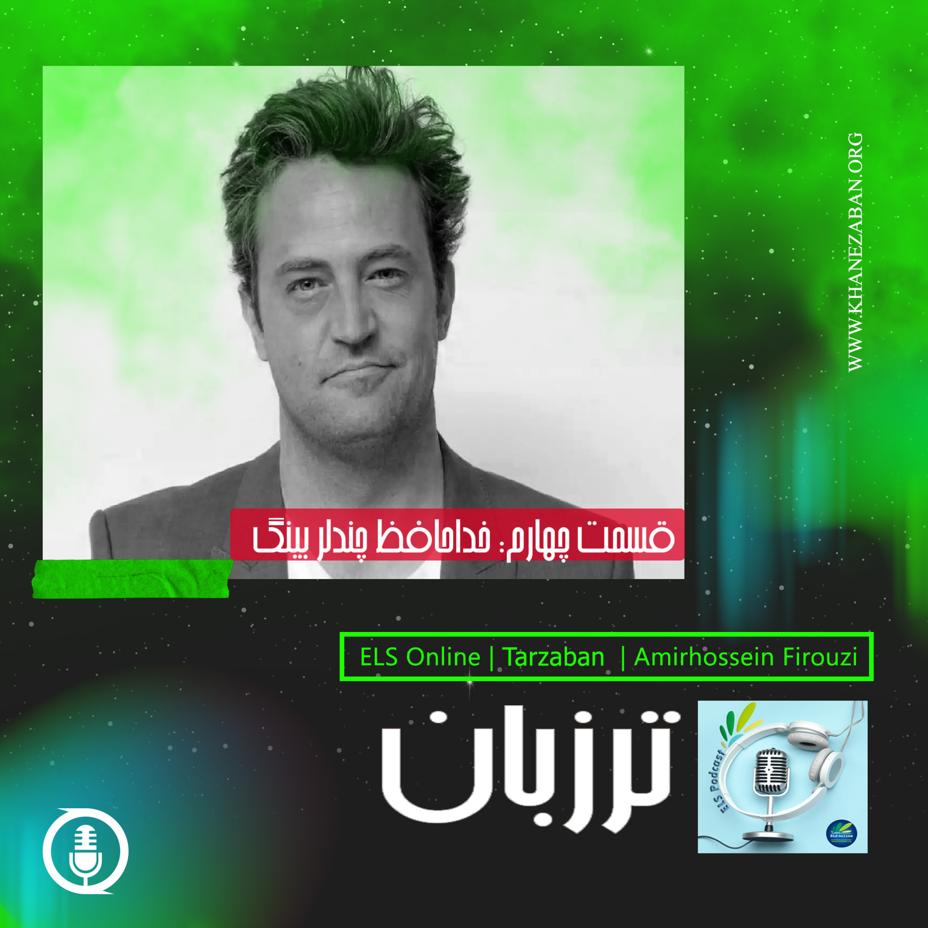 کاور قسمت چهارم: خداحافظ چندلر بینگ