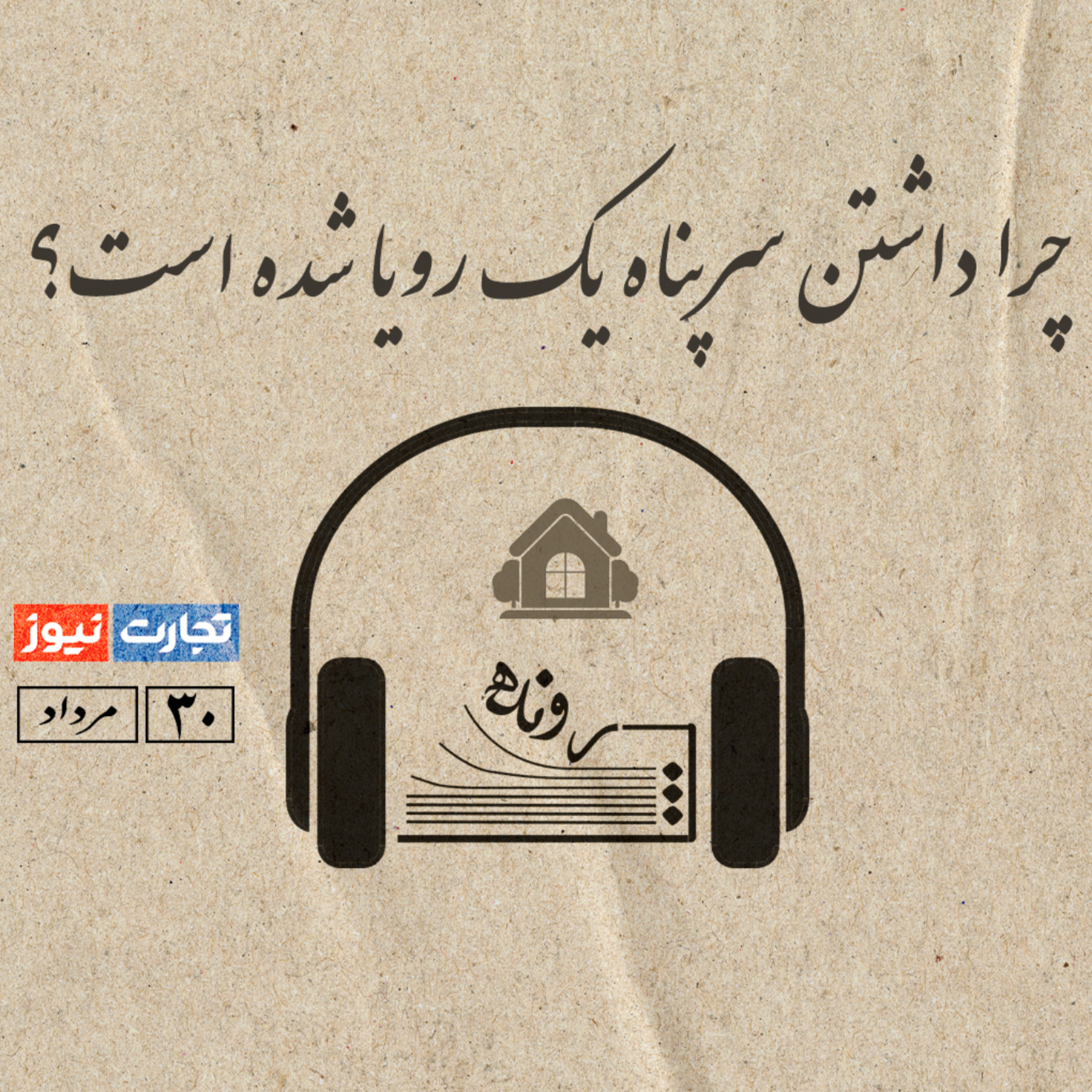 کاور چرا داشتن سرپناه یک رویا شده است؟