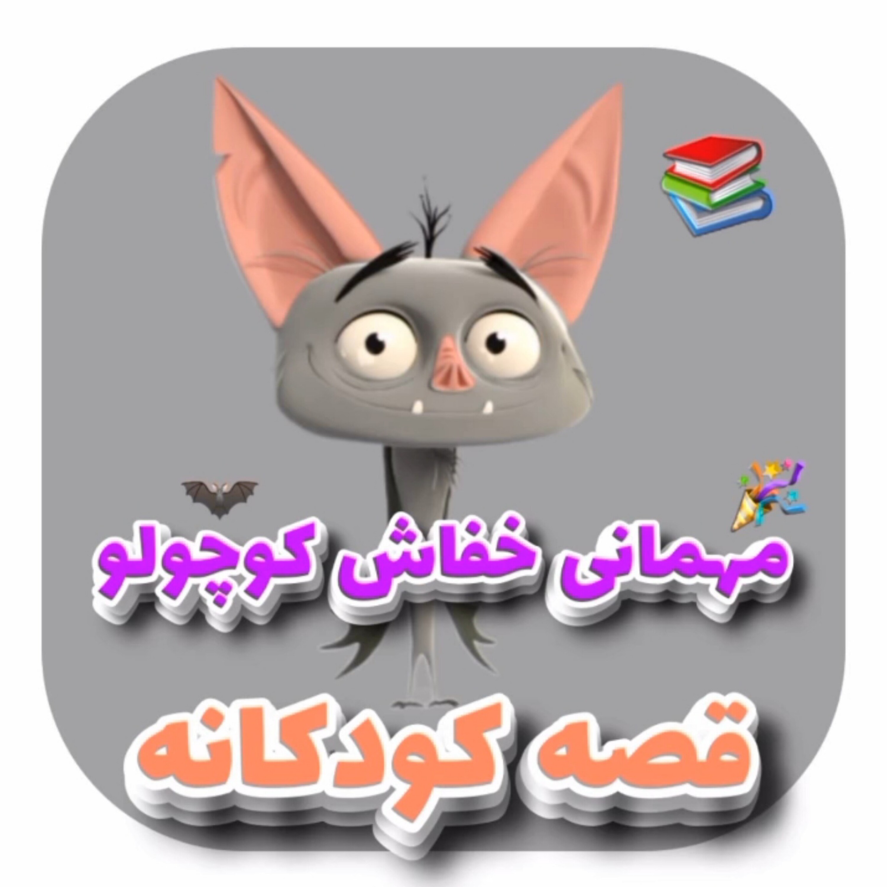 کاور قصه کودکانه ی مهمانی خفاش کوچولو