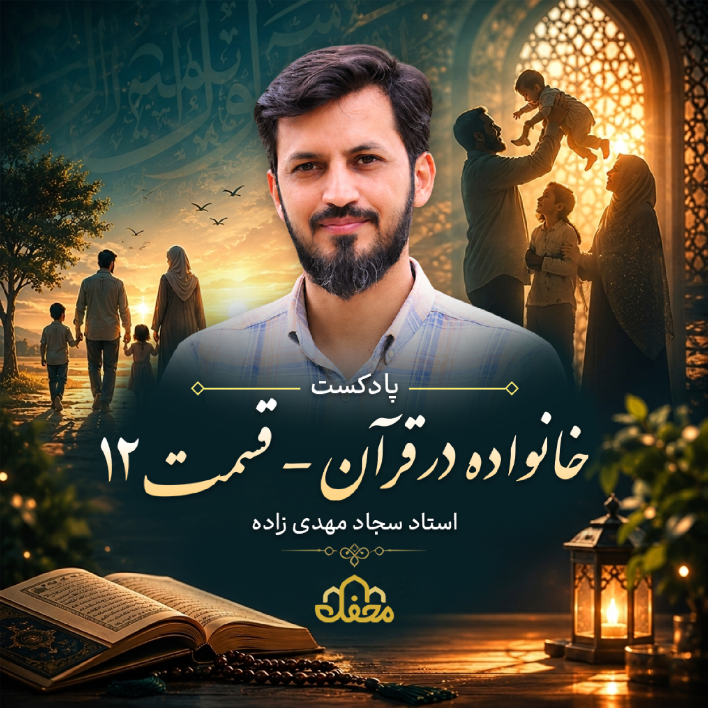 کاور پادکست خانواده در قرآن | قسمت دوازدهم