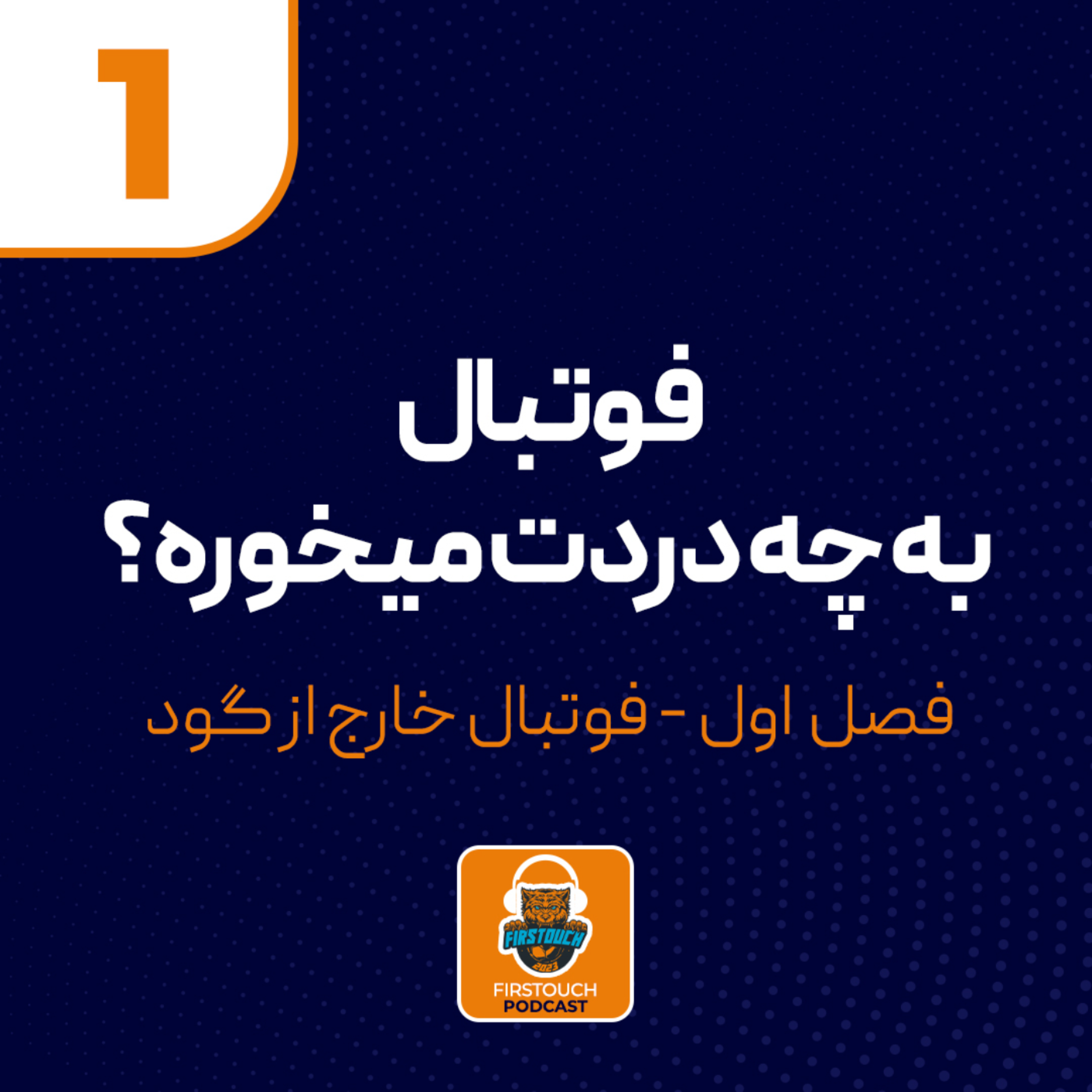 کاور ۱_فوتبال به چه دردت میخوره؟!