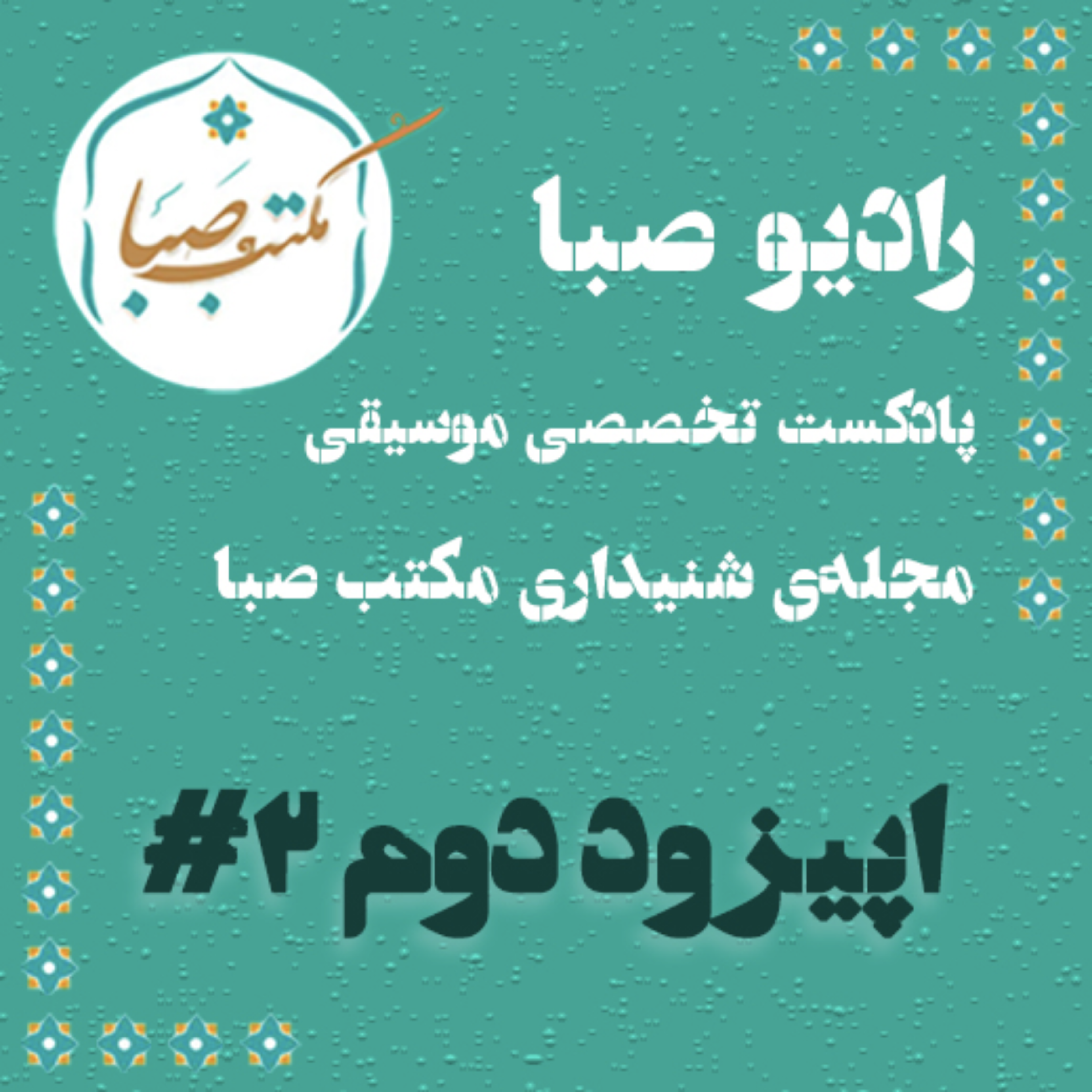اپیزود دوم مجله‌ی شنیداری مکتب صبا