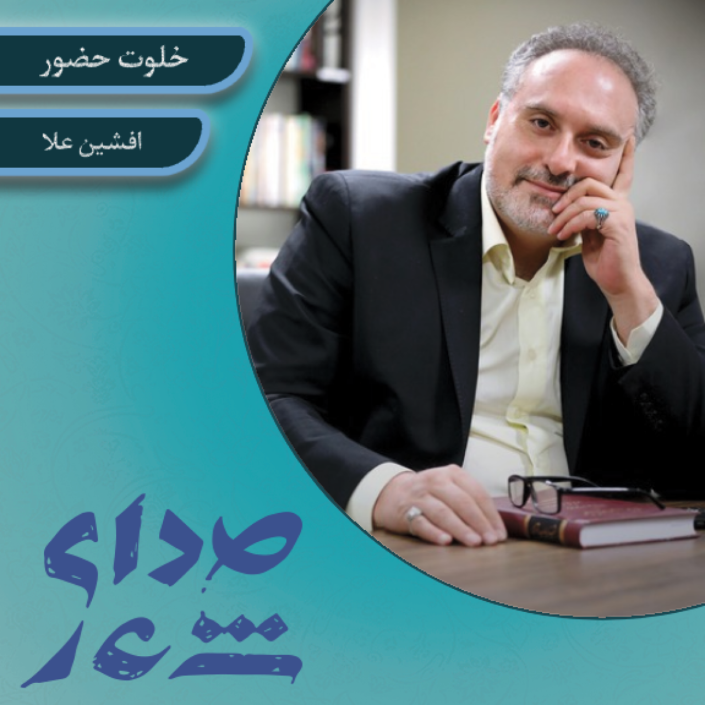 کاور خلوت حضور/ افشین علا