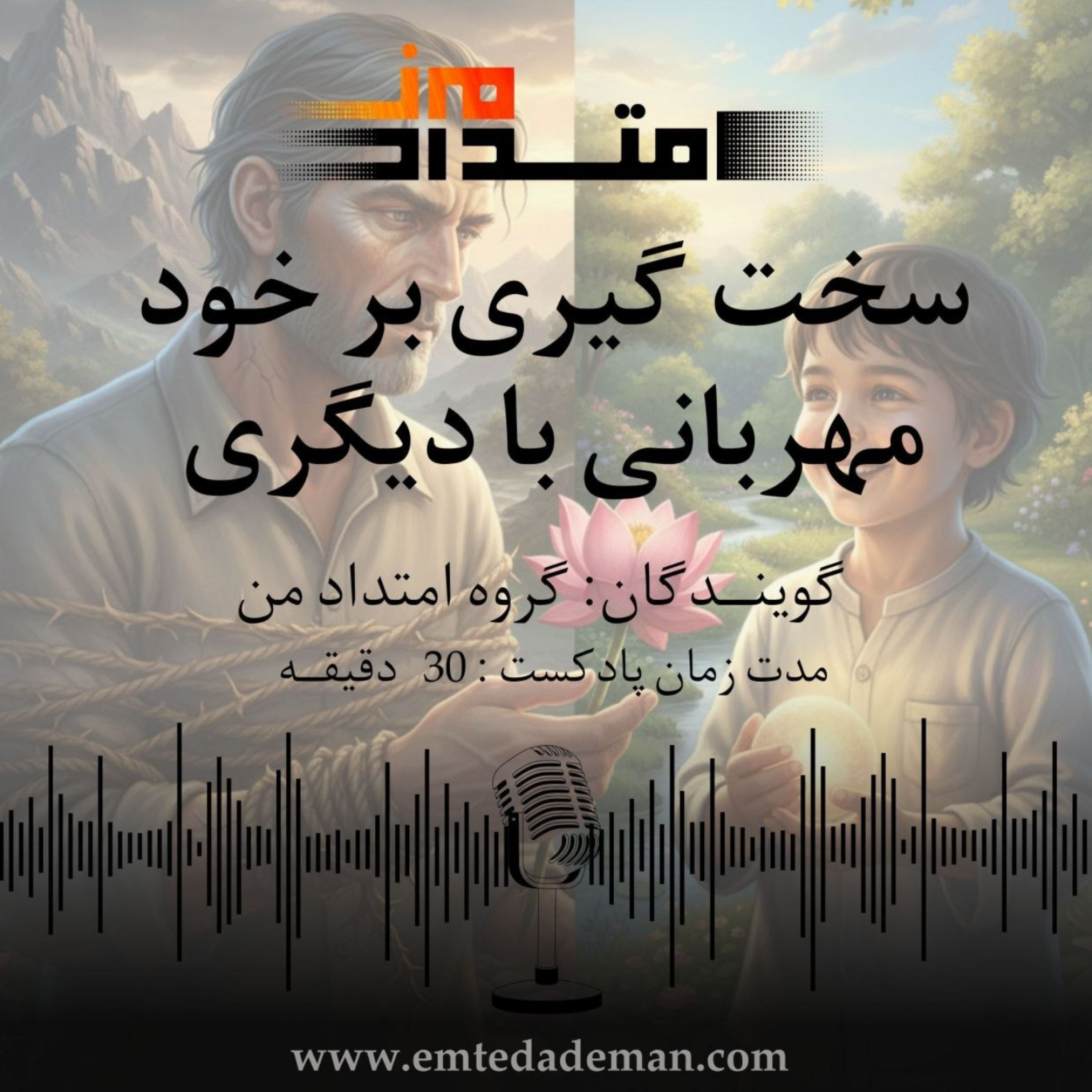 کاور سخت گیری بر خود، مهربانی با دیگری