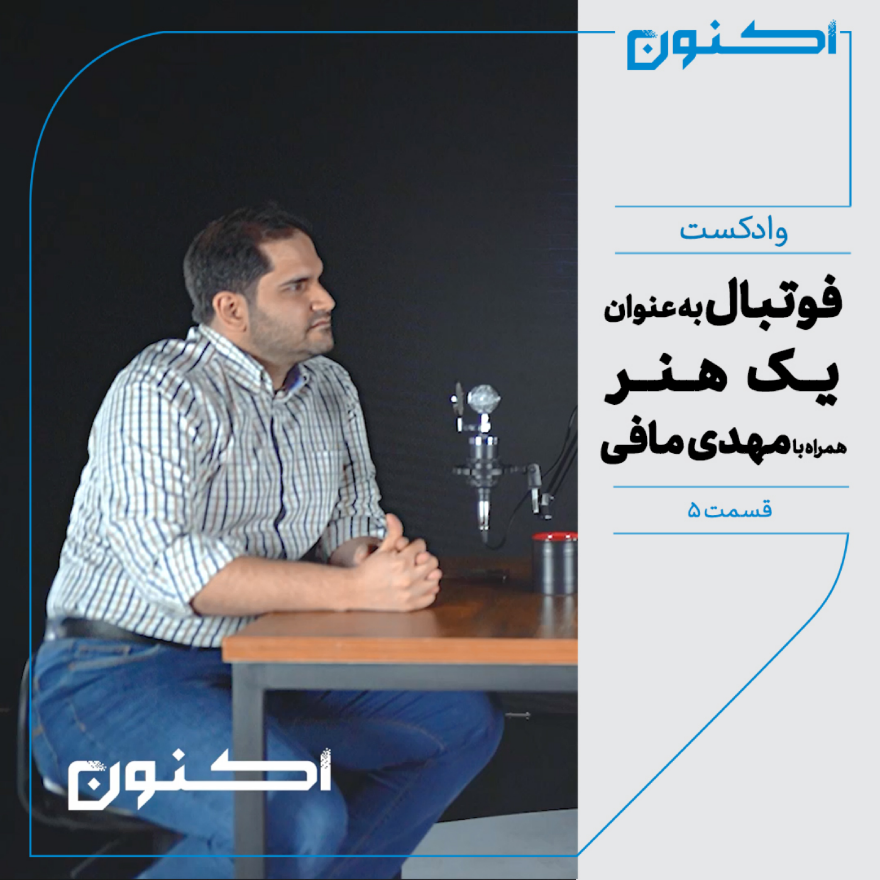 کاور وادکست مجلۀ اکنون - قسمت ۵: فوتبال به عنوان یک هنر (همراه با مهدی مافی)