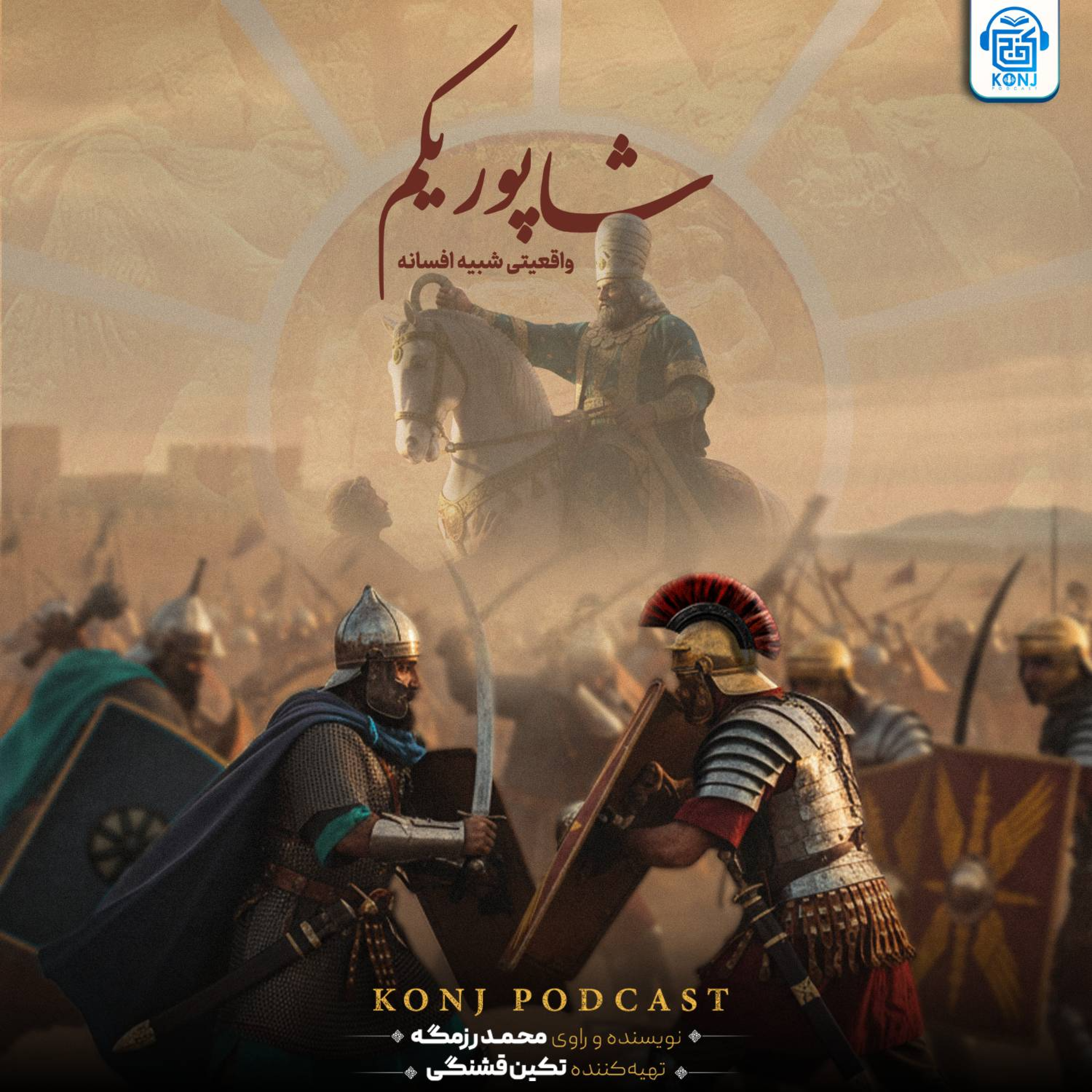 اپیزود هفدهم: شاپور یکم؛ واقعیتی شبیه افسانه