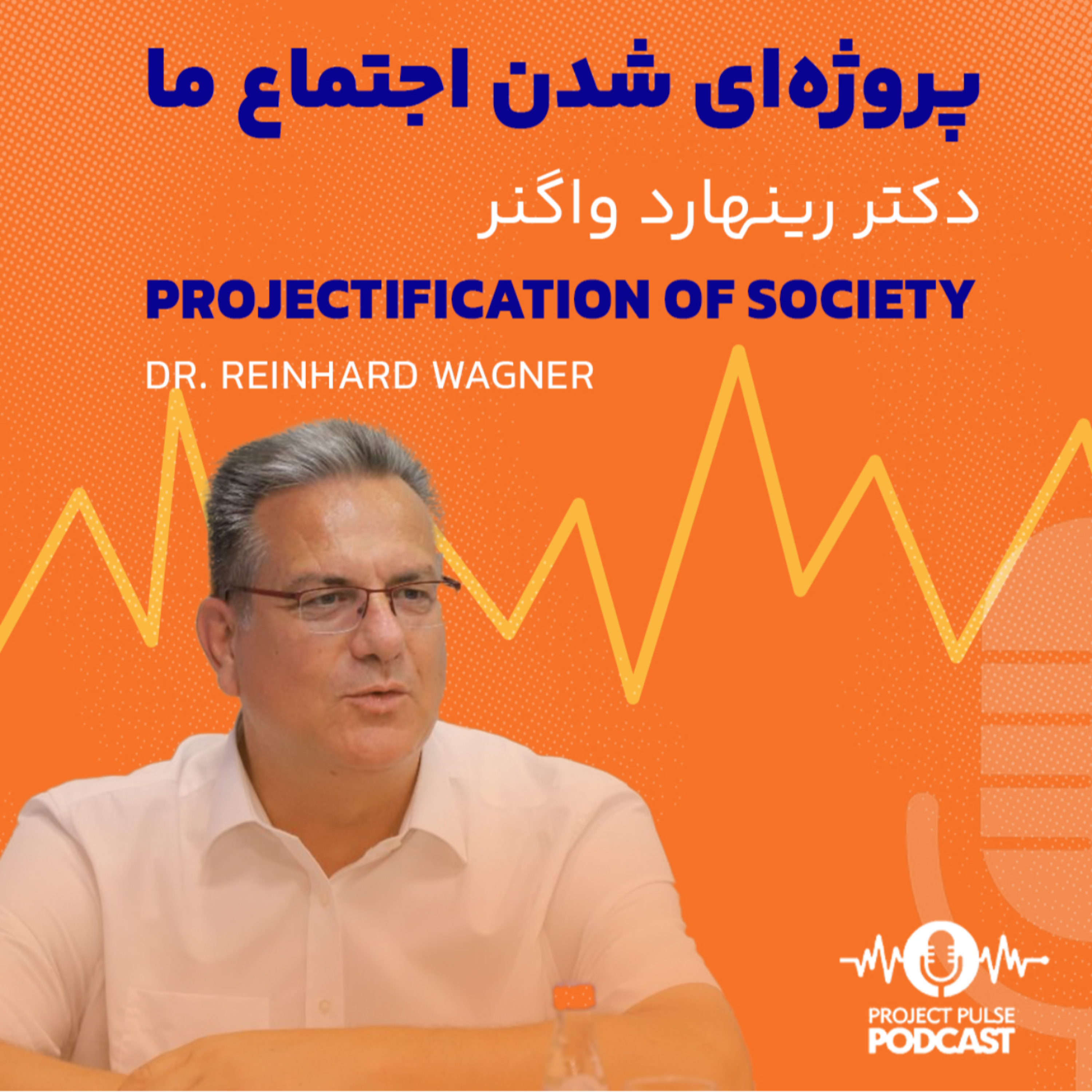 کاور پروژه ای شدن جامعه ما