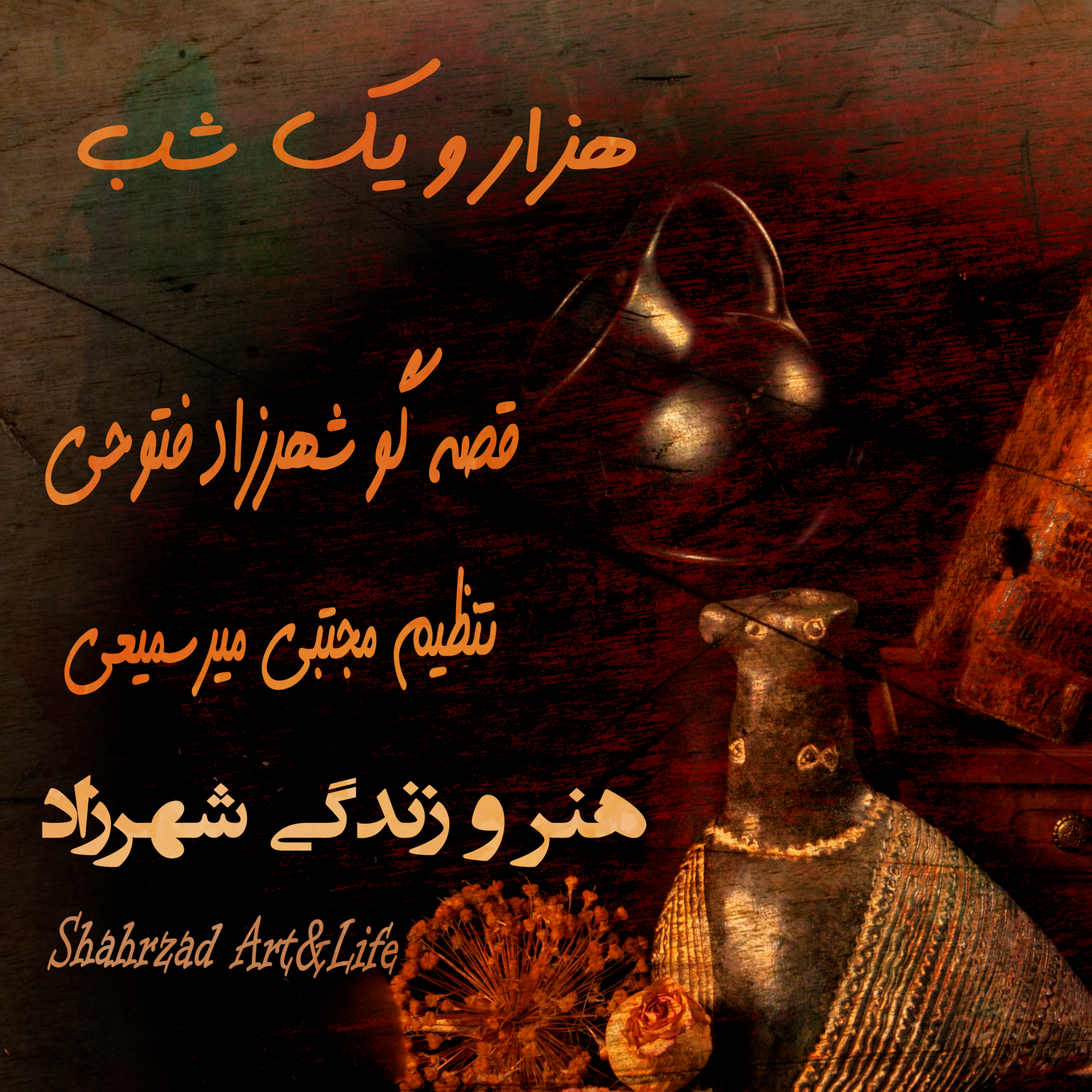 هزارویک‌شب ۷۲۹  هفتصد و بیست و نهم   قصه‌گو شهرزاد‌فتوحی  هنر‌و‌زندگی‌شهرزاد     @ShahrzadArtandLife episode artwork