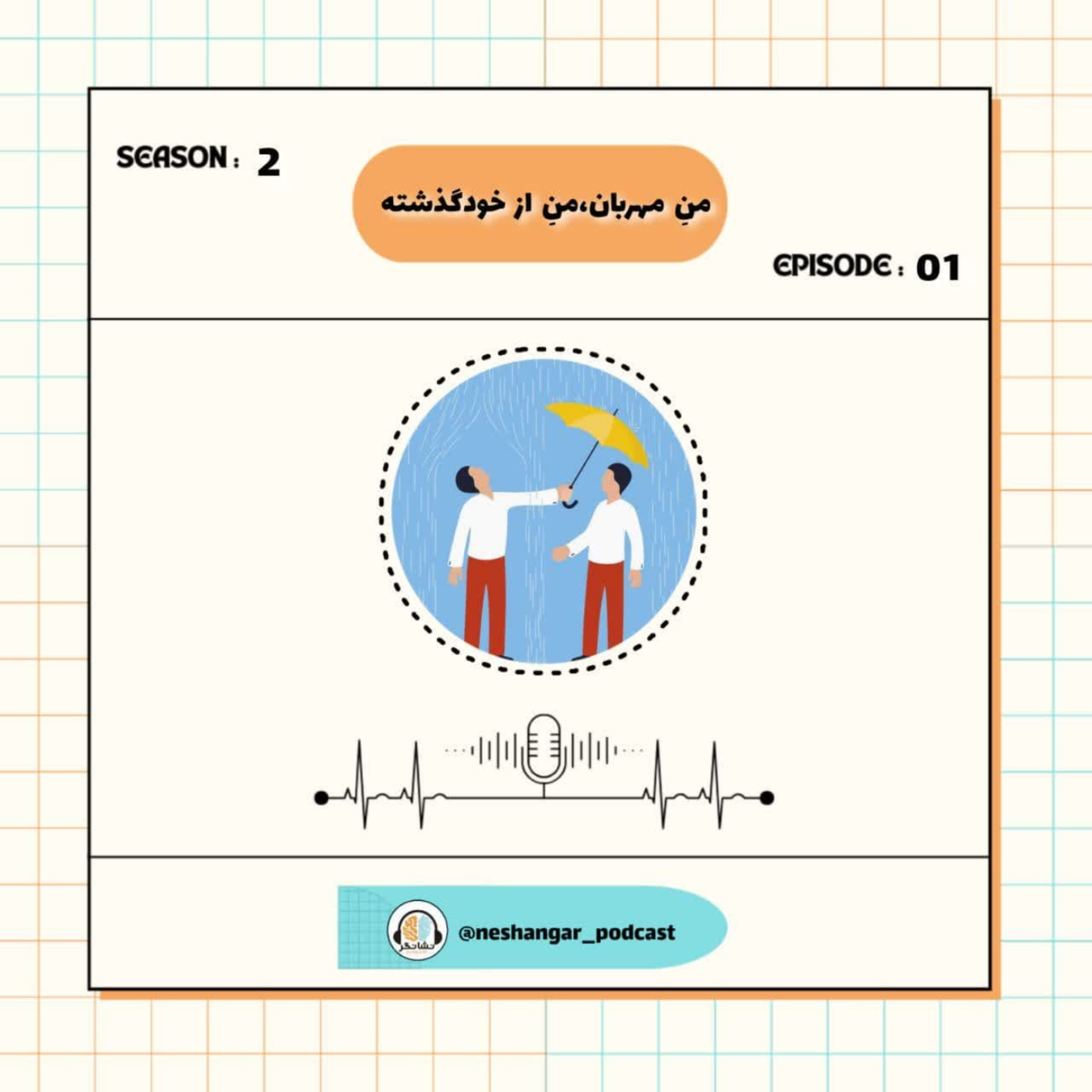 کاور منِ مهربان،من ازخودگذشته|Episode01