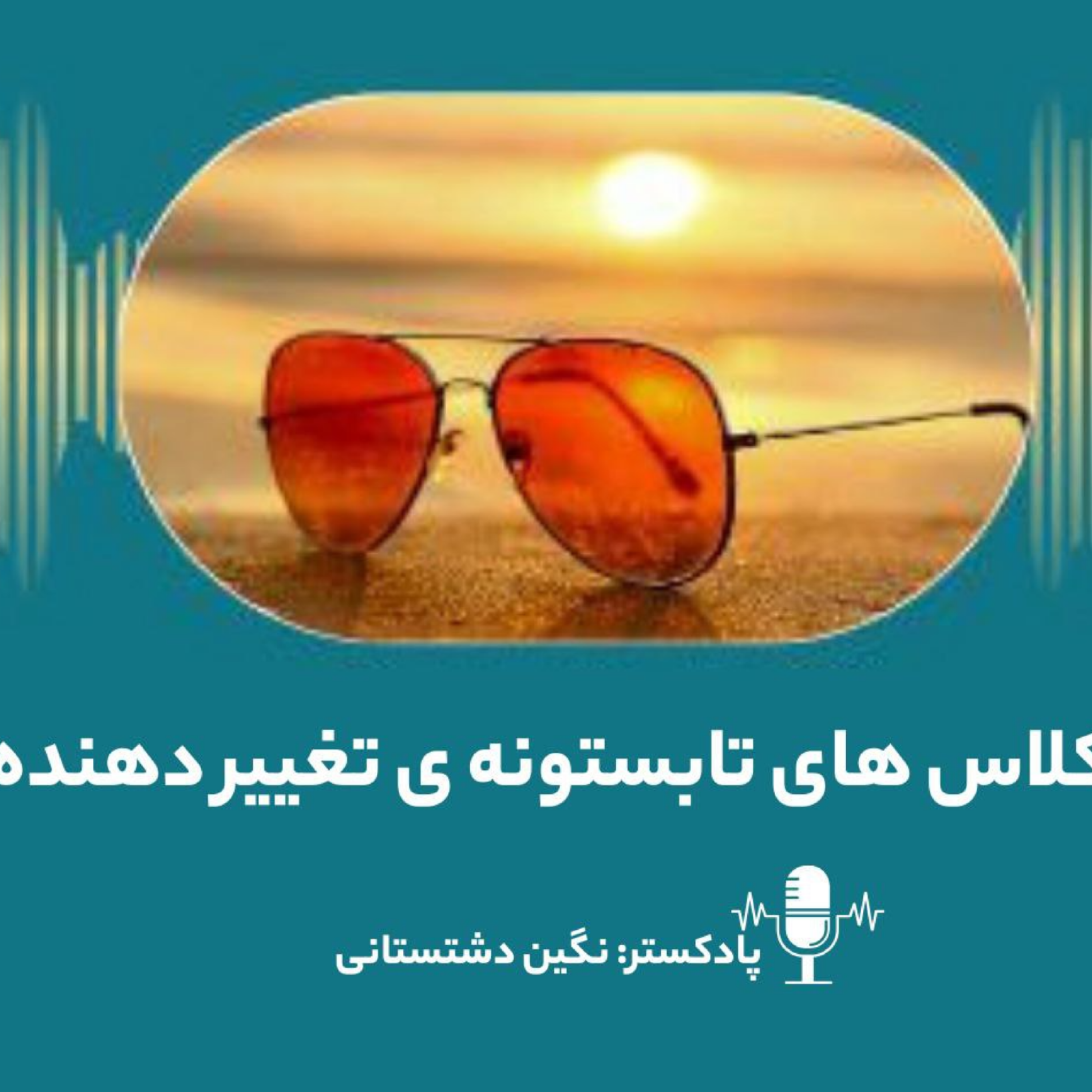 کاور کلاس های تابستونه ی تغییر دهنده