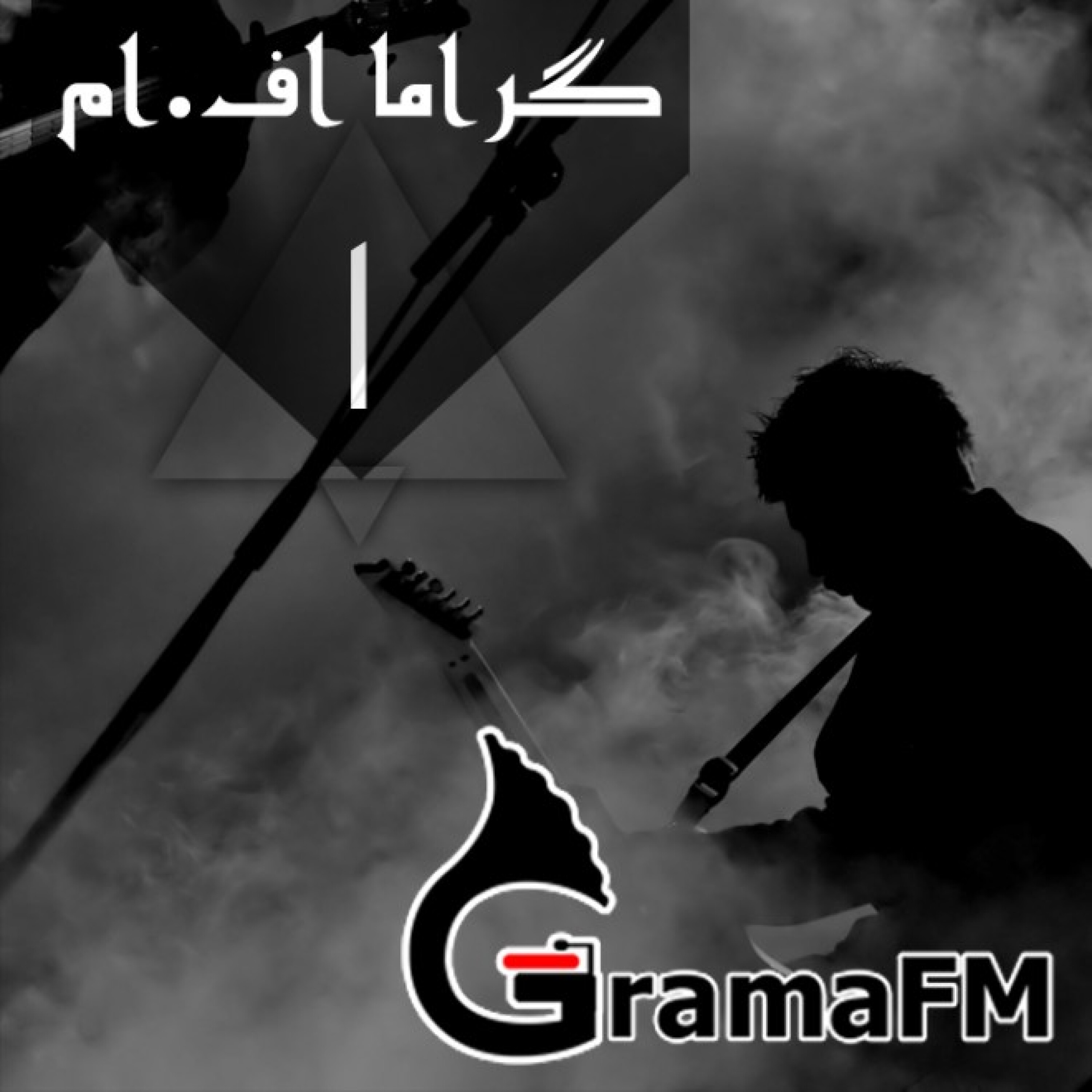 گراما اف ام برنامه اول