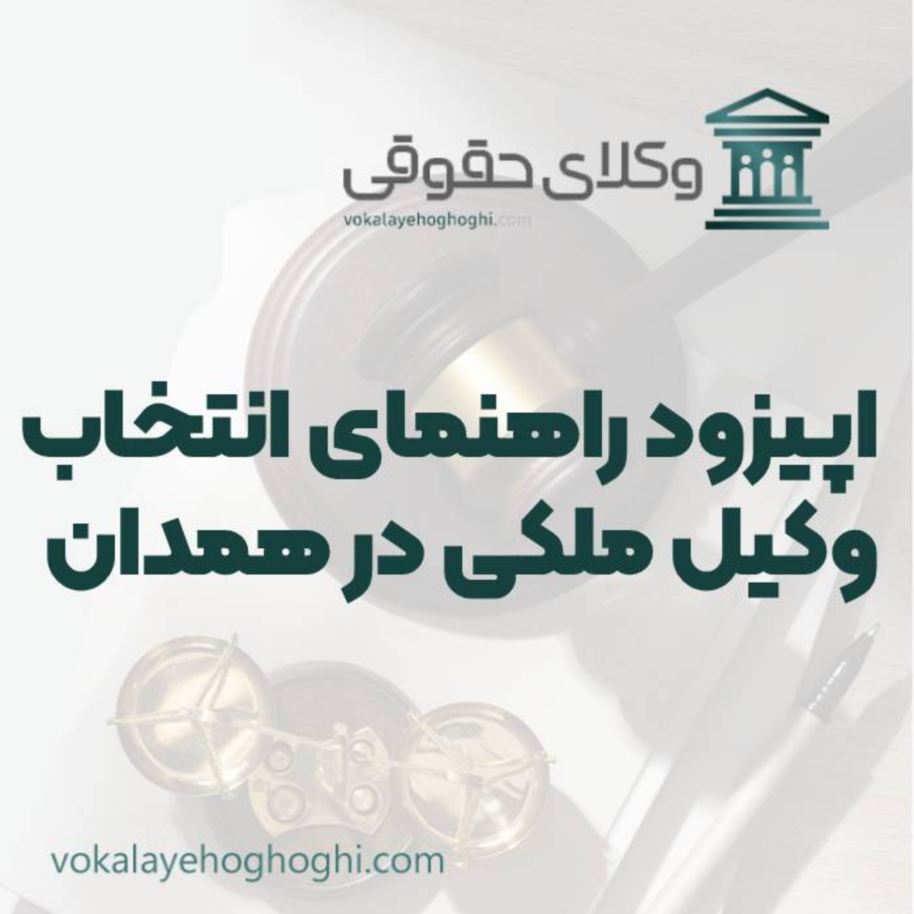 کاور راهنمای انتخاب بهترین وکیل ملکی در همدان
