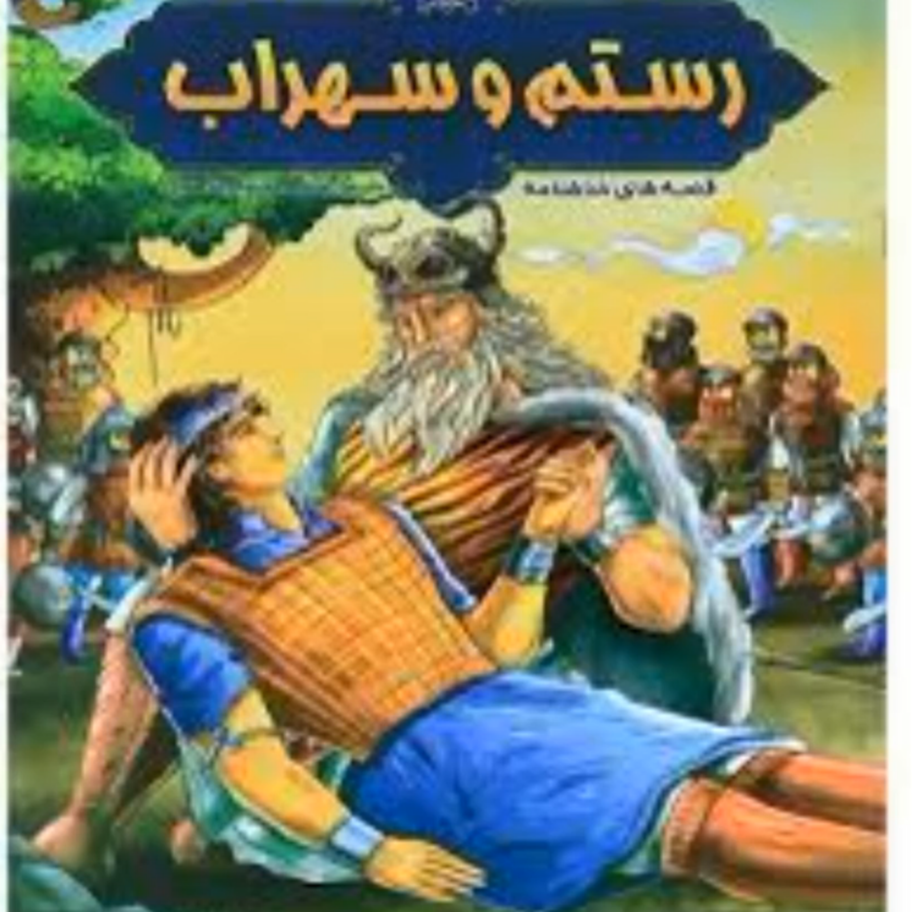 کاور پادکست رستم و سهراب