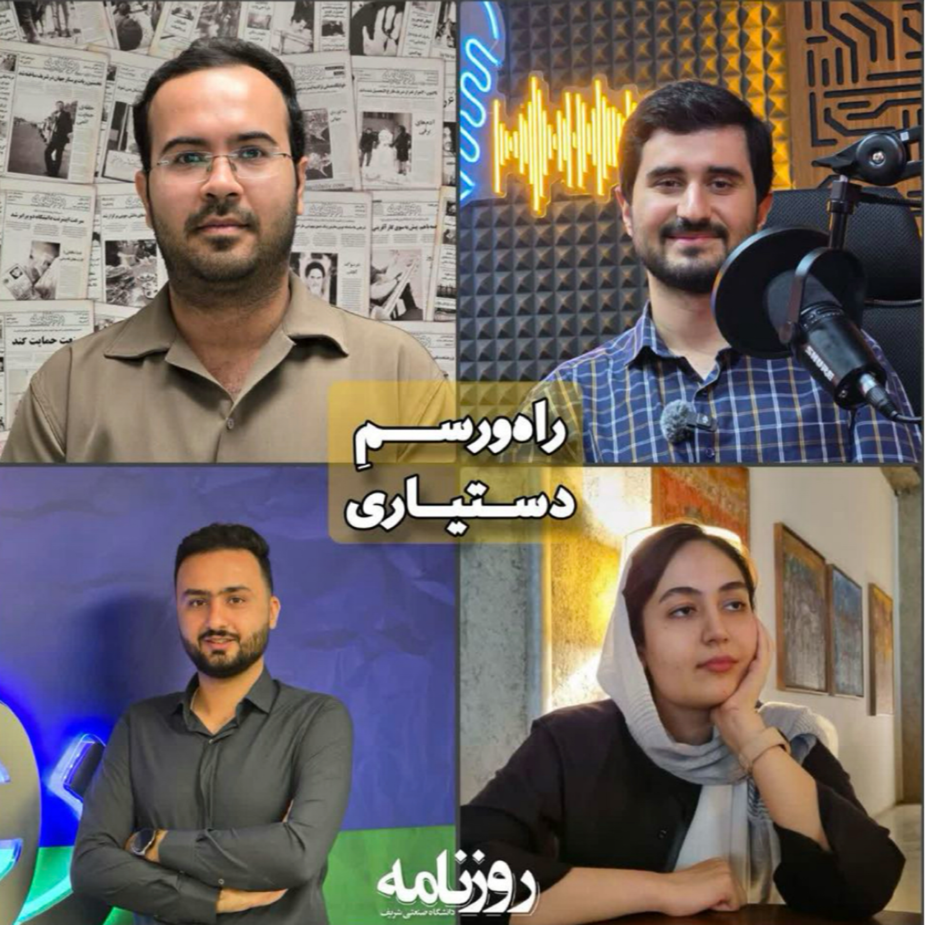 کاور راه‌ورسم دستیاری | گفتگو با چند تن از دستیاران آموزشی برتر دانشگاه…⁩