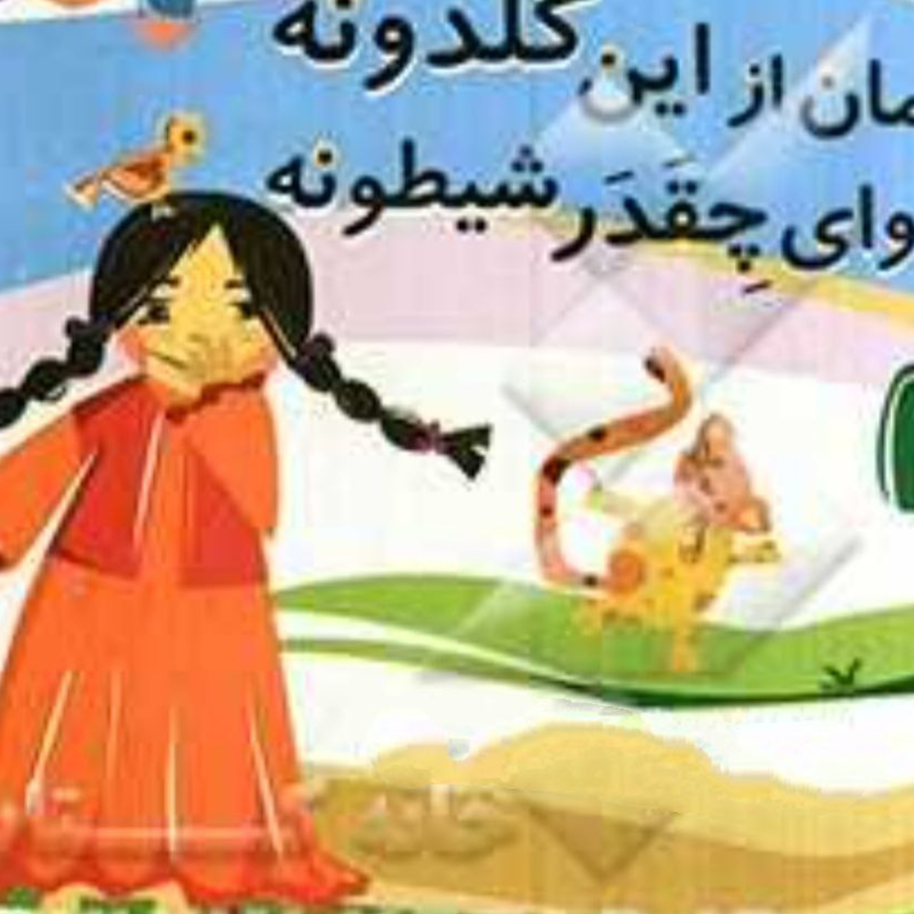 کاور امان از این گلدونه وای چقدر شیطونه