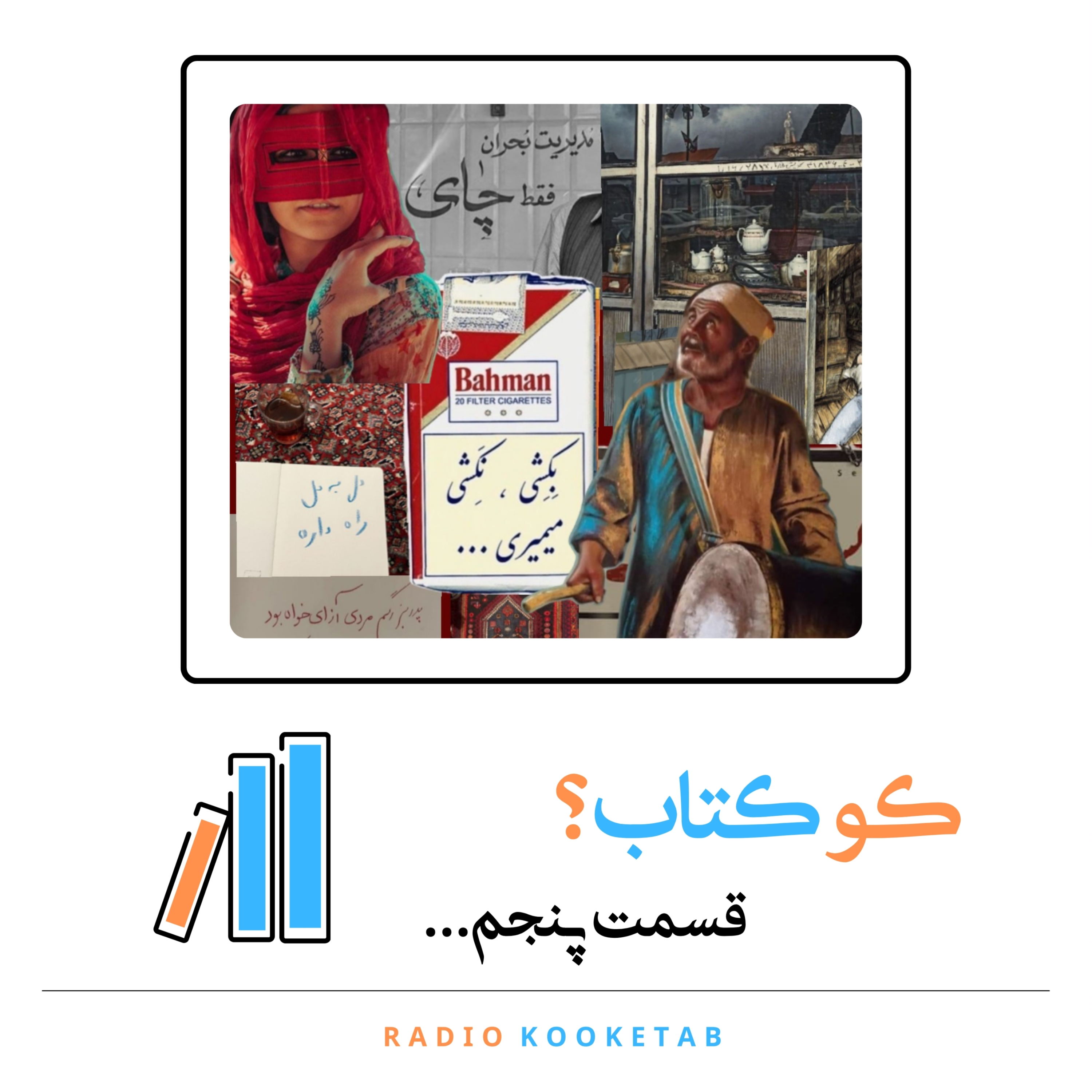 کاور اپیزود پنجم - بندرعباس