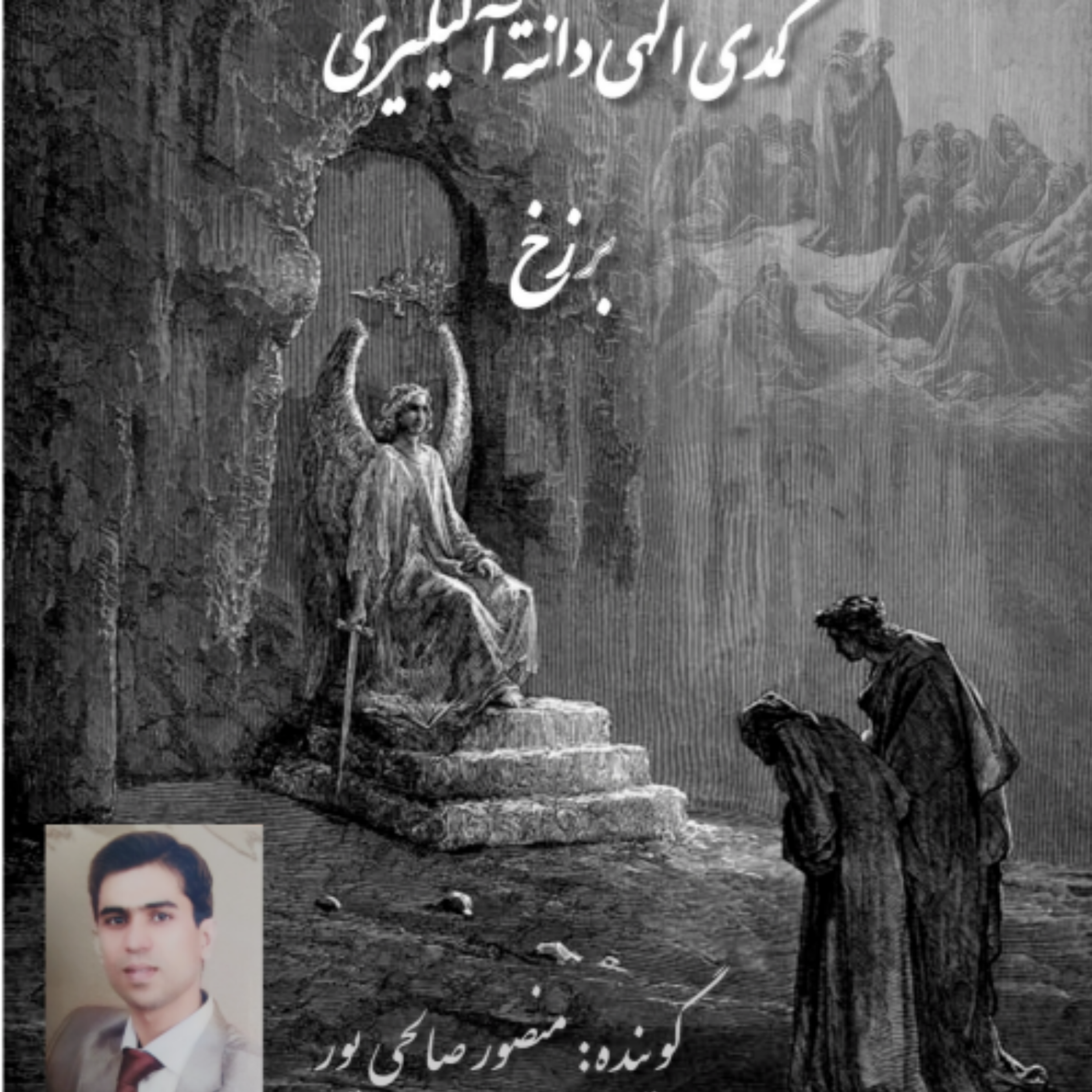 کاور کمدی الهی دانته ، برزخ ، سرود29