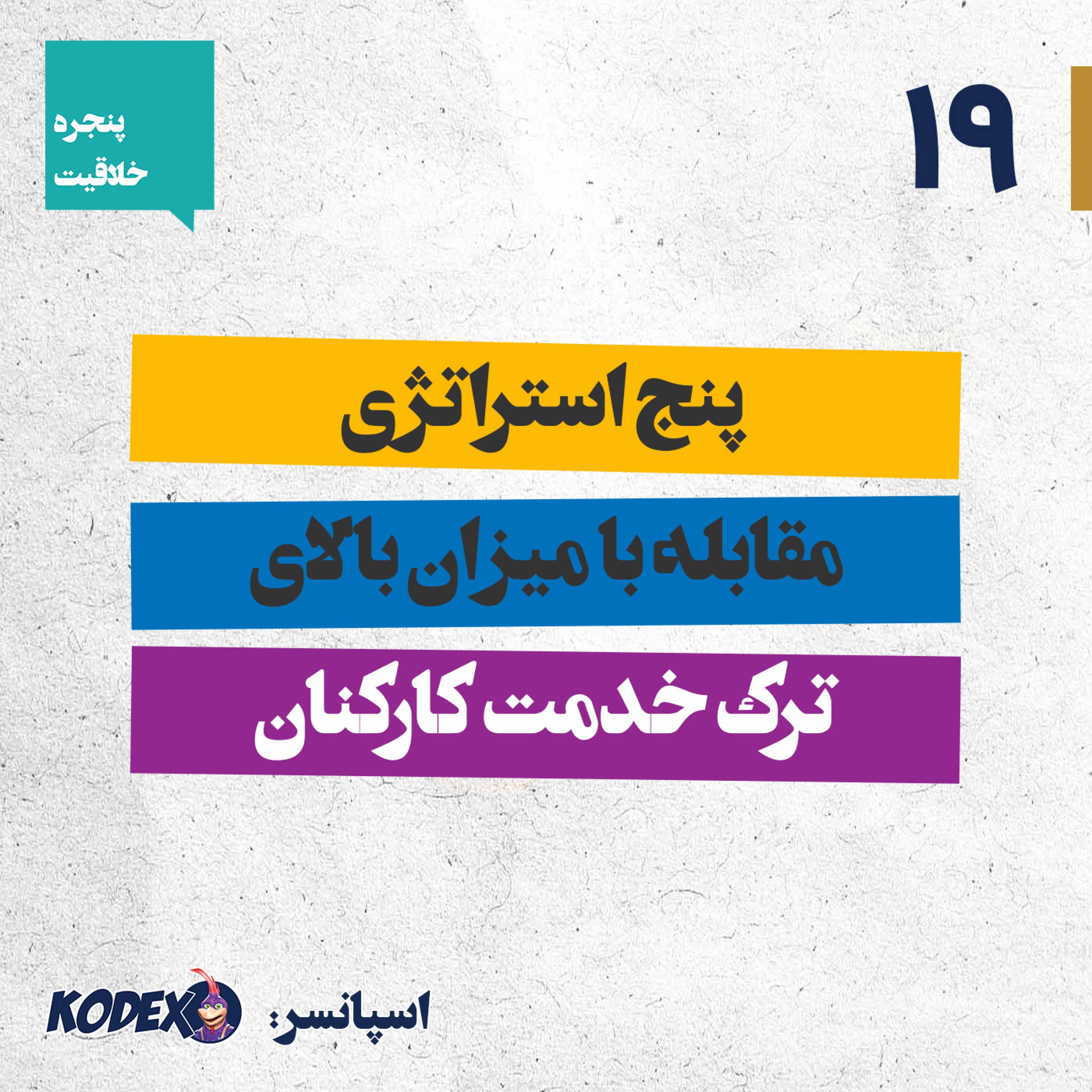 19 – پنج استراتژی مقابله با میزان بالای ترک خدمت کارکنان